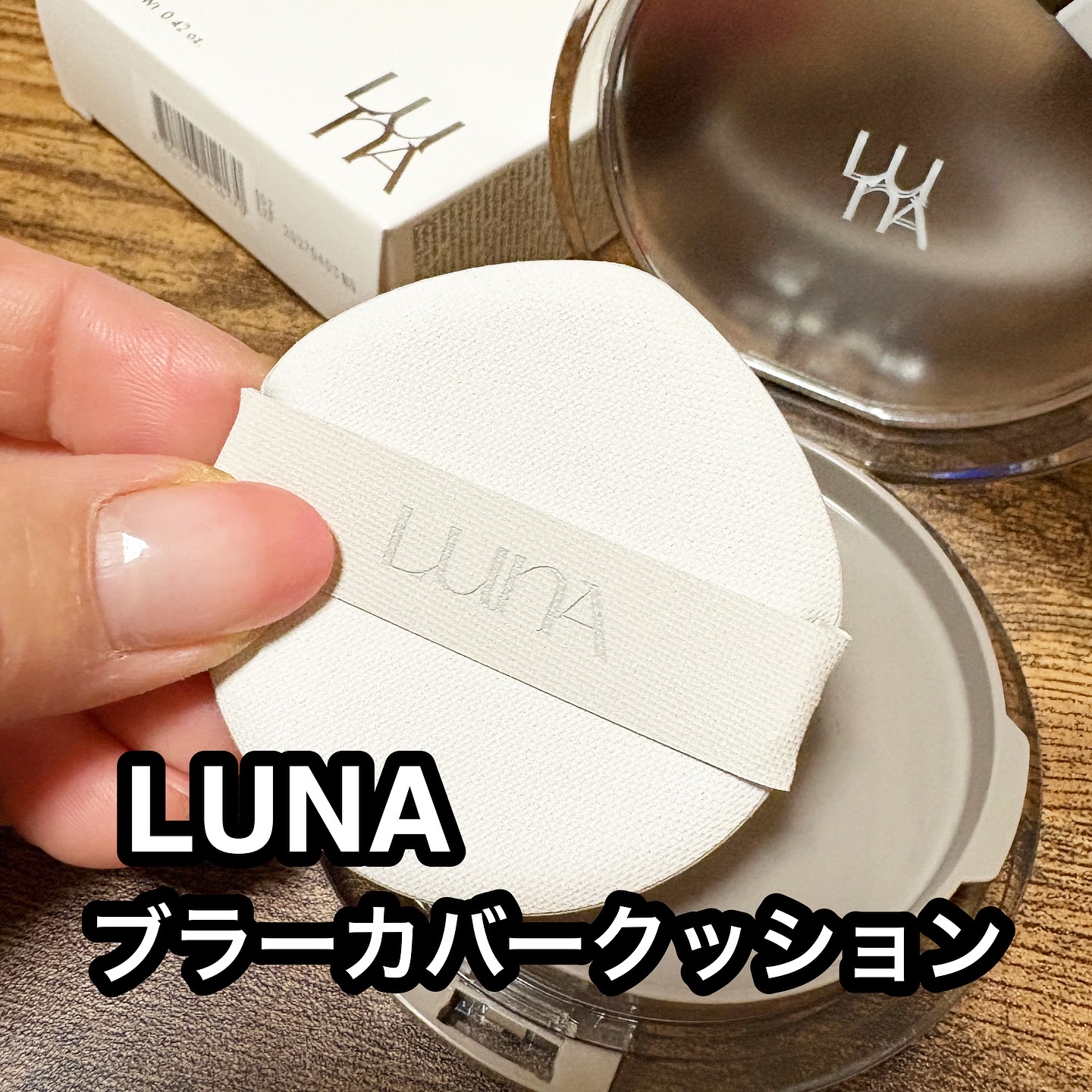 ブラーカバークッション/LUNA/クッションファンデーションを使ったクチコミ（1枚目）