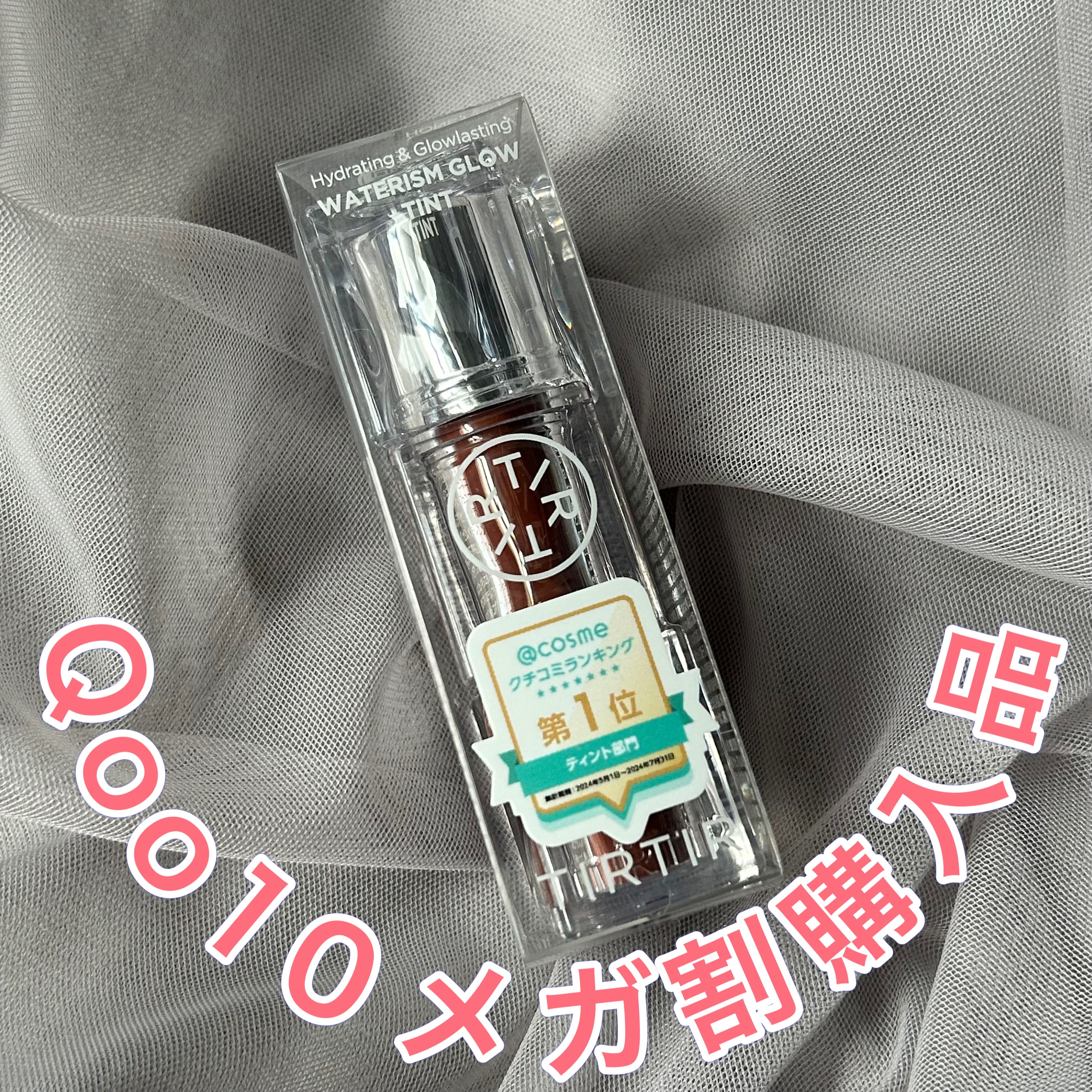 ウォーターリズムグロウティント 06 ハニーナッツ/TIRTIR(ティルティル)/リップティントを使ったクチコミ（1枚目）