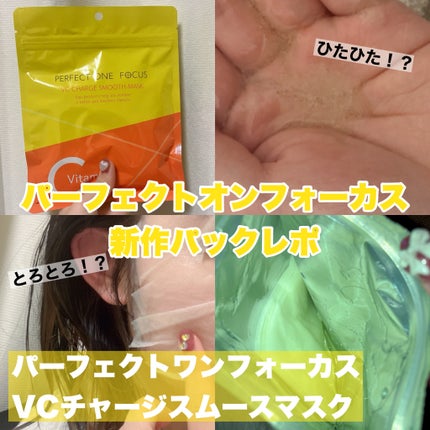 VCチャージ スムースマスク/PERFECT ONE  FOCUS/シートマスク・パックを使ったクチコミ(1枚目)