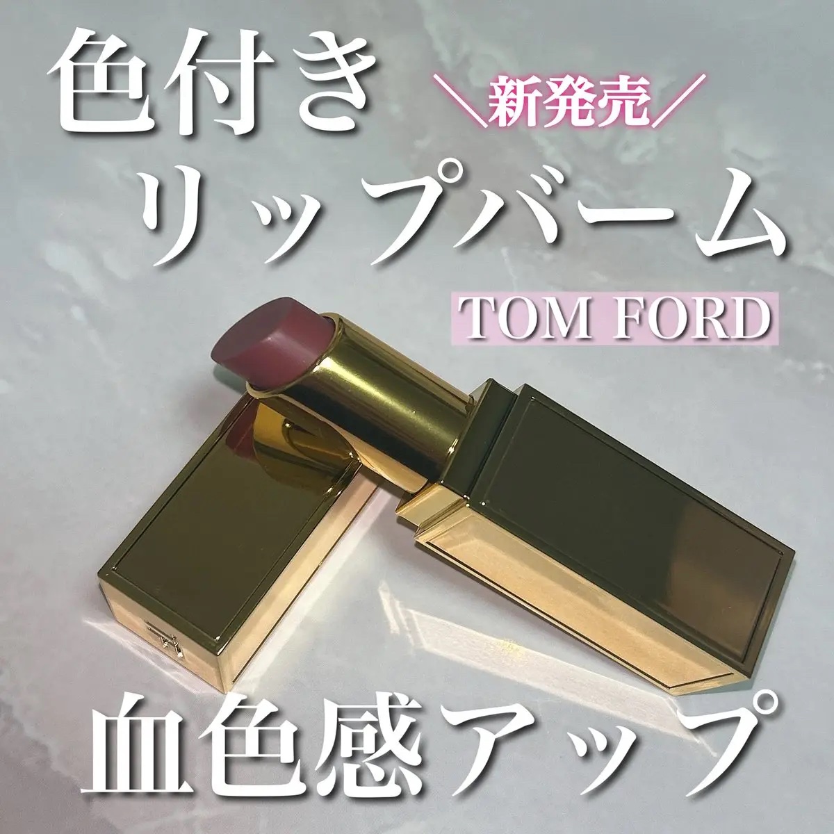 ソレイユ リップ バーム/TOM FORD BEAUTY/リップバームを使ったクチコミ（1枚目）