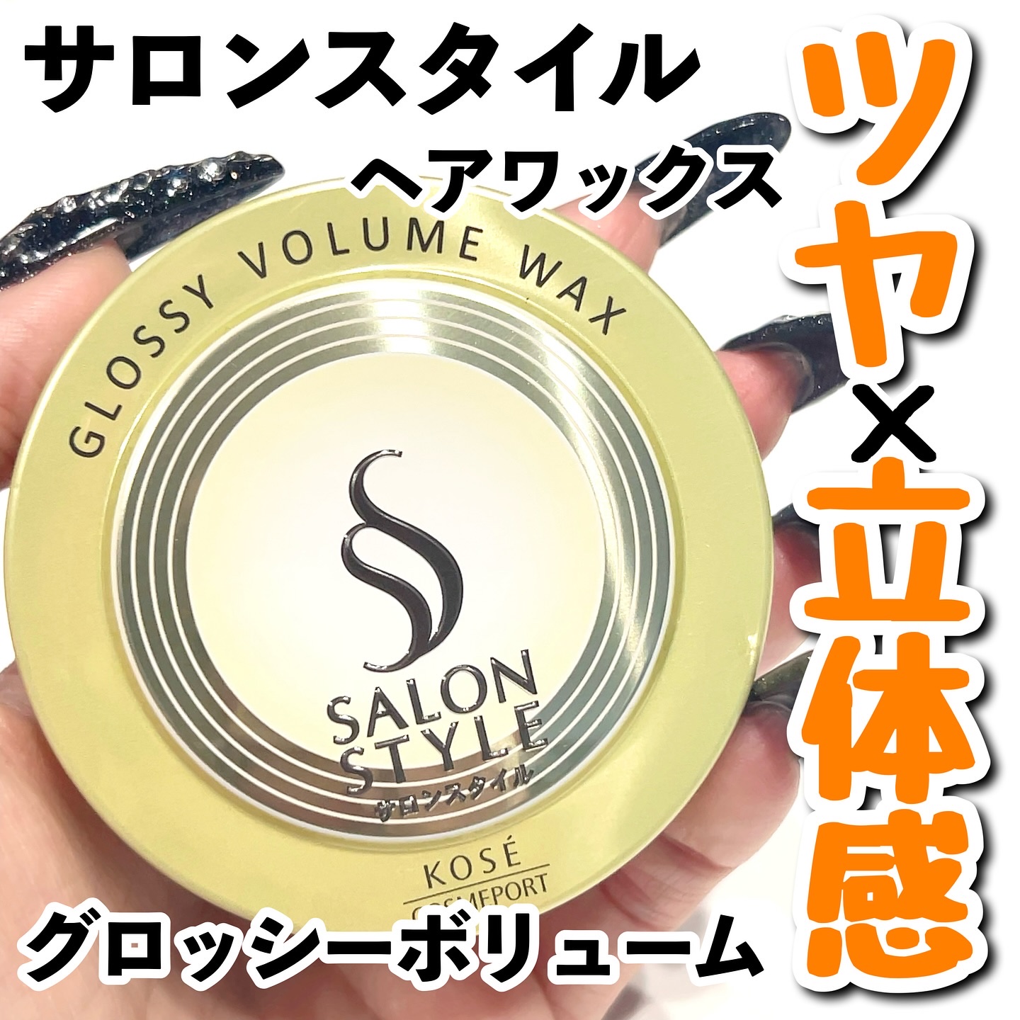 サロンスタイル ヘアワックス （グロッシーボリューム）/サロンスタイル/ヘアワックス・クリームを使ったクチコミ（1枚目）