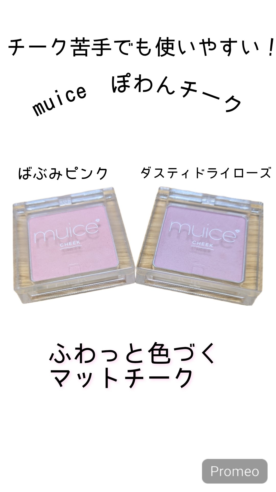 ぽわんチーク/muice/パウダーチークを使ったクチコミ（1枚目）