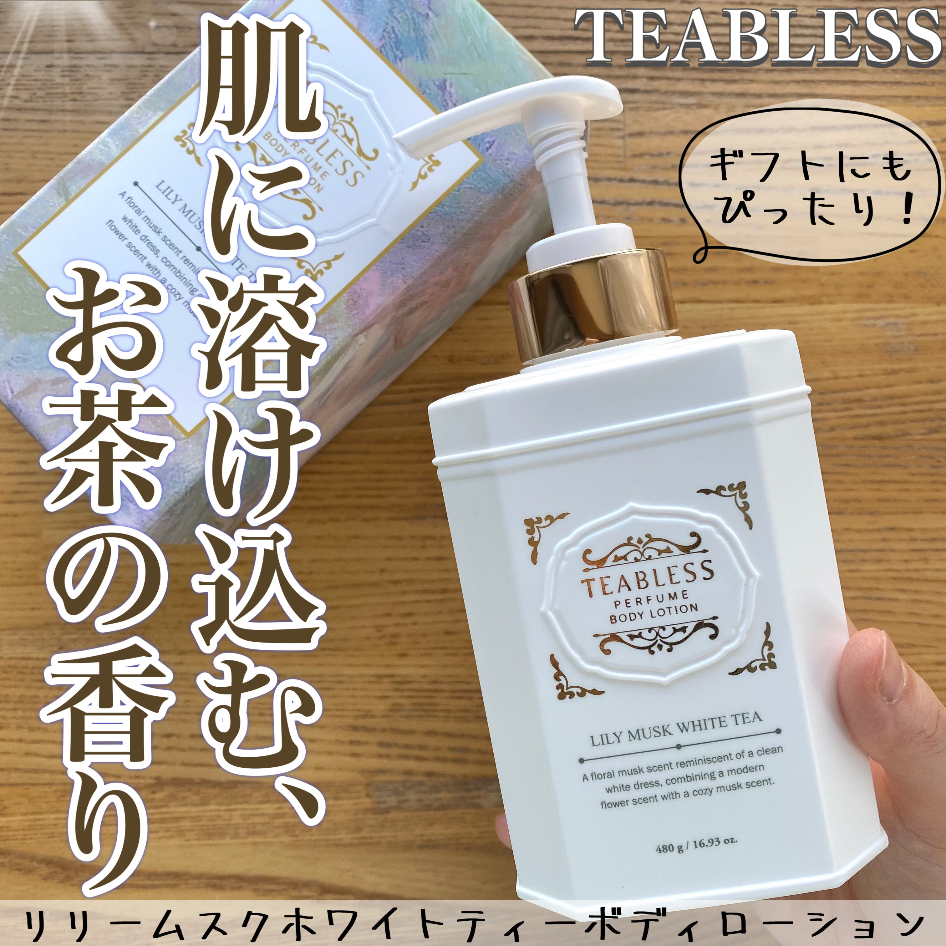 パフュームボディローション リリィムスクホワイトティー/TEABLESS/ボディローションを使ったクチコミ（1枚目）