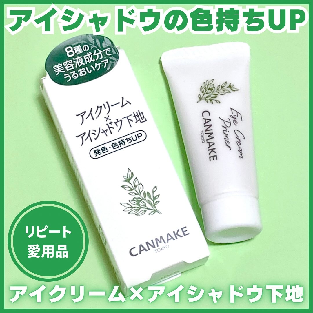 アイクリームプライマー/キャンメイク/アイシャドウベースを使ったクチコミ（1枚目）
