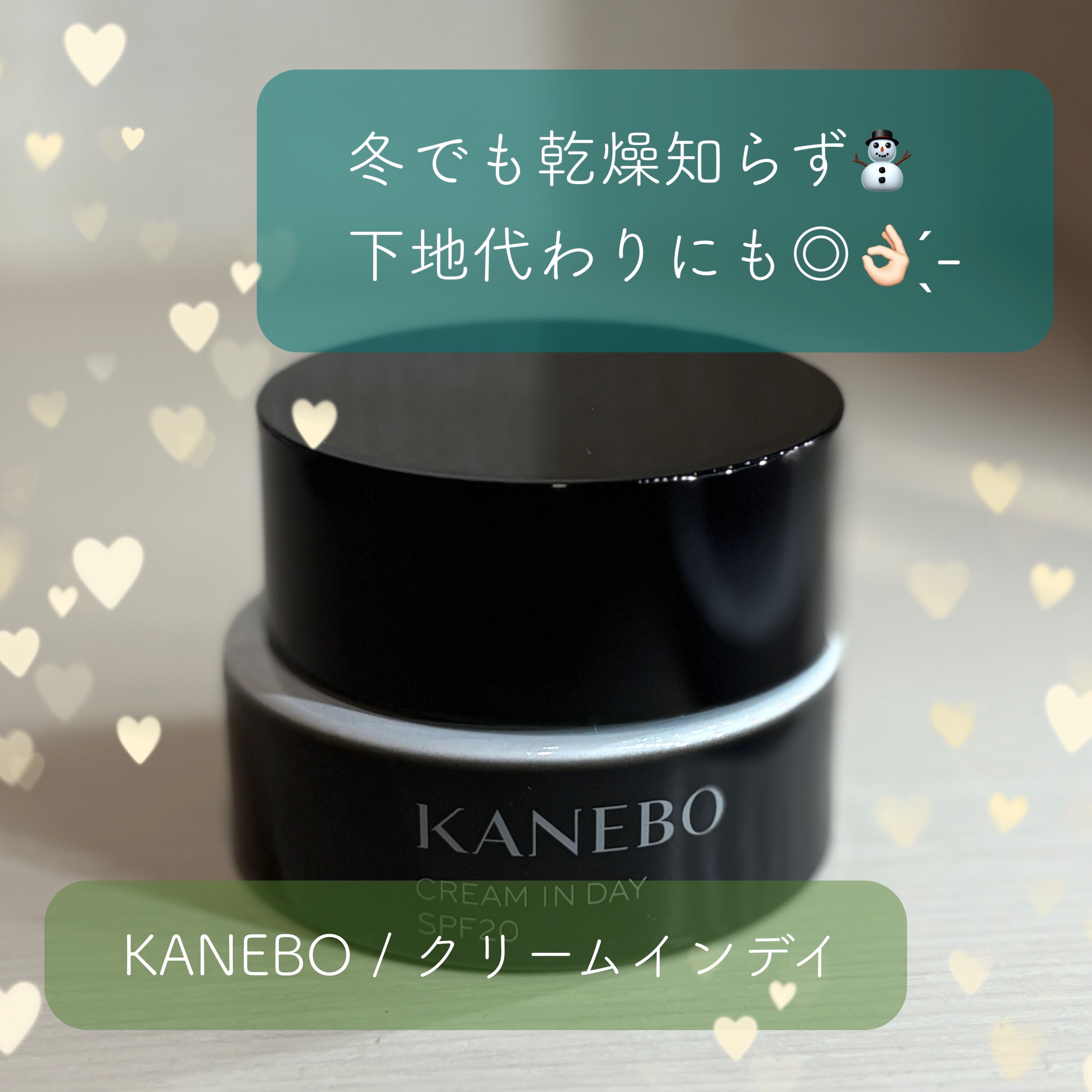 クリーム　イン　デイ/KANEBO/フェイスクリームを使ったクチコミ（1枚目）