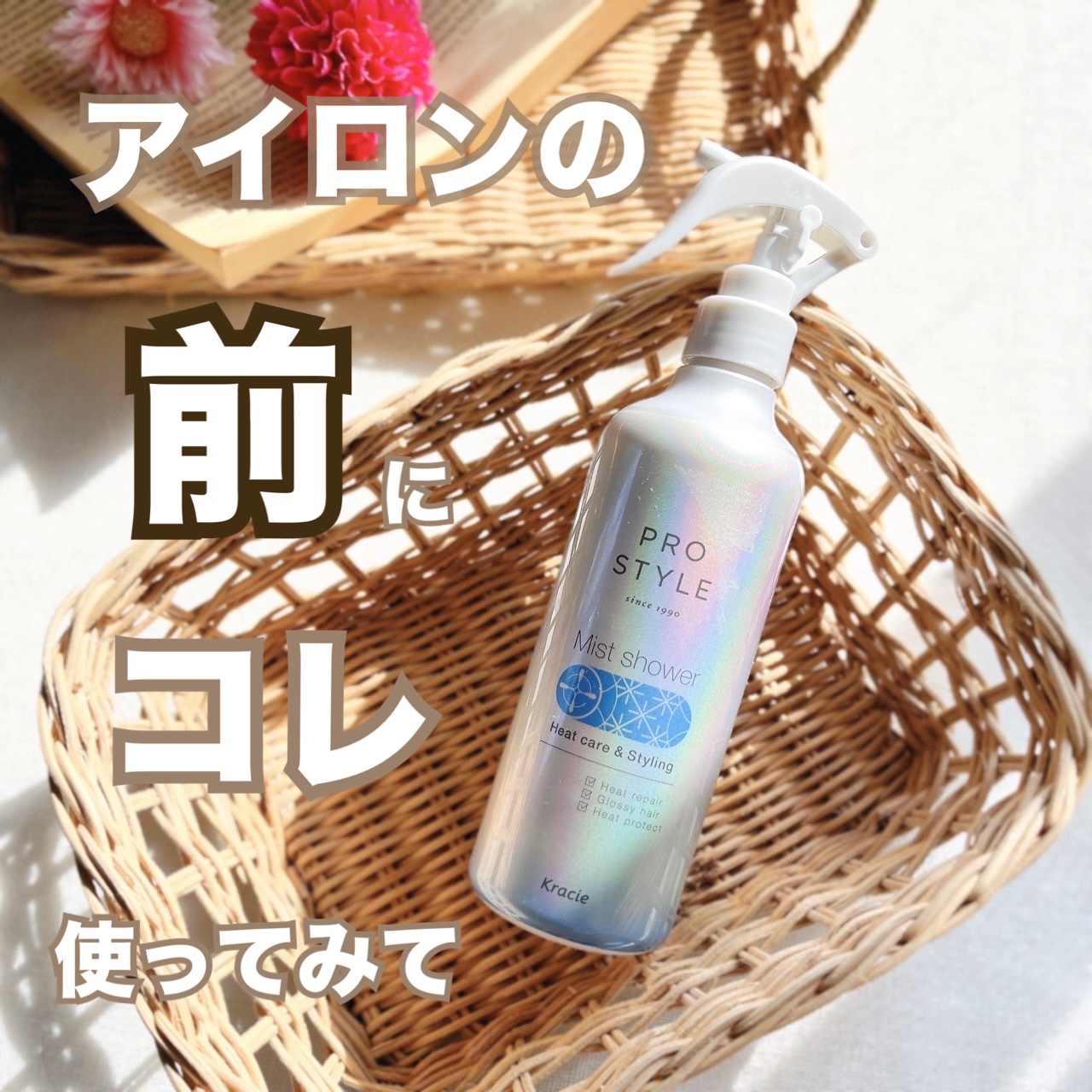 ヒートケア＆スタイリング　ミストシャワー/プロスタイル/プレスタイリング・寝ぐせ直しを使ったクチコミ（1枚目）