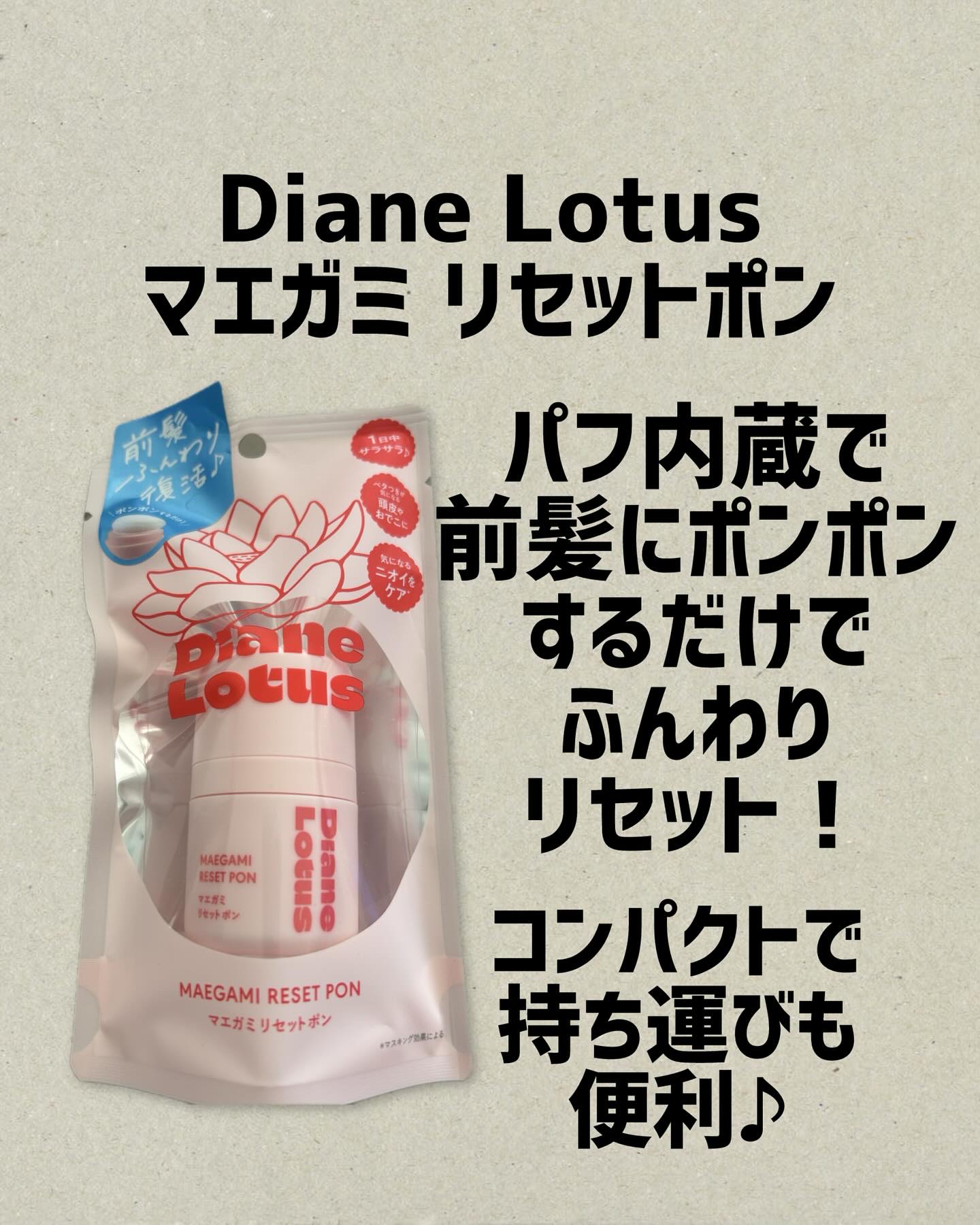 ロータス マエガミリセットポン/ダイアン/その他スタイリングを使ったクチコミ（1枚目）