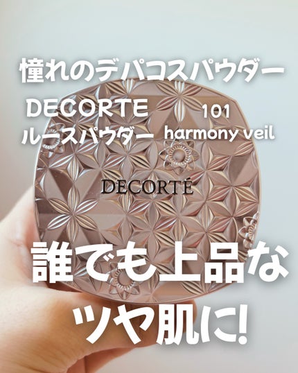 ルース パウダー/DECORTÉ/ルースパウダーを使ったクチコミ(1枚目)