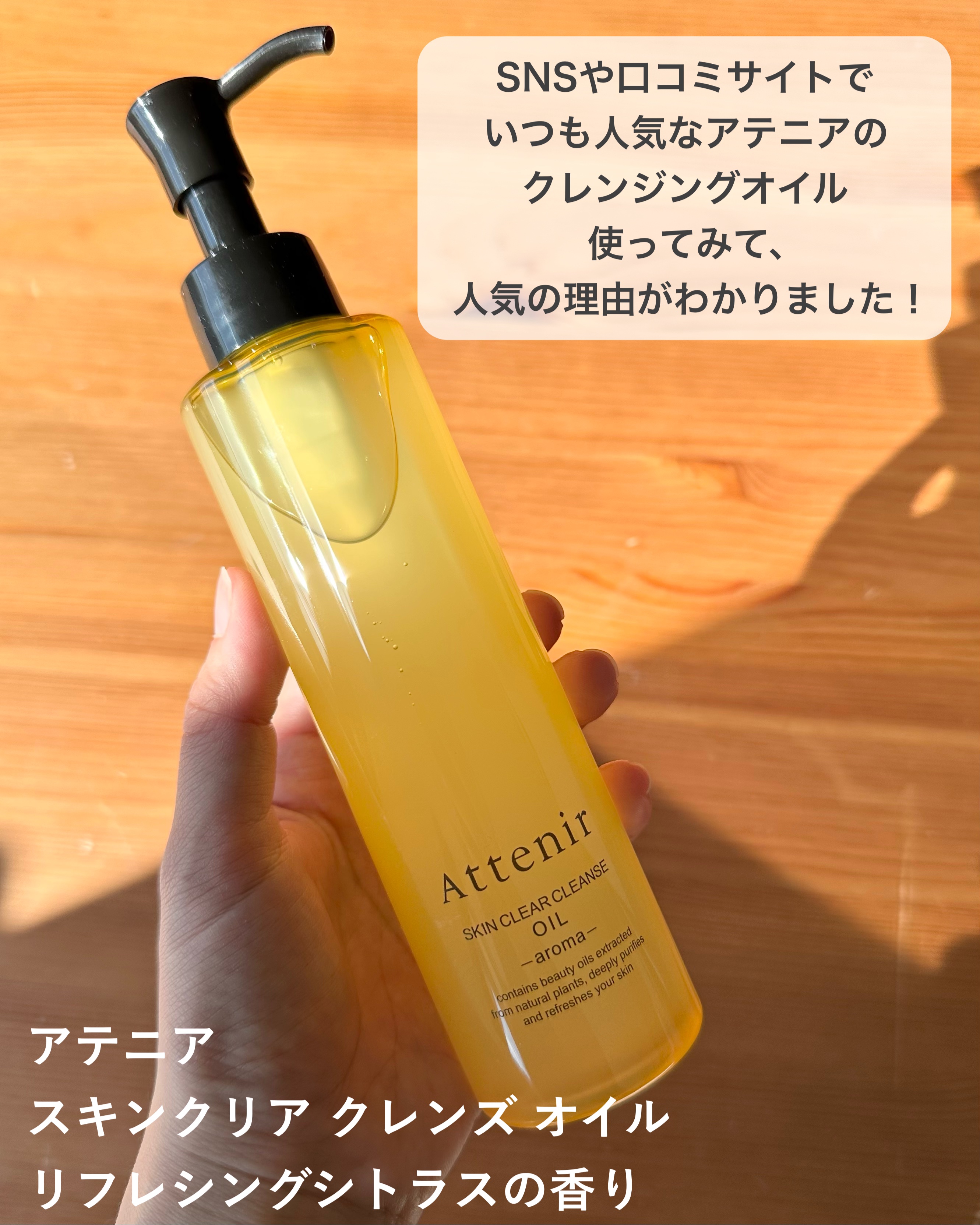 スキンクリア クレンズ オイル ＜アロマタイプ＞/アテニア/オイルクレンジングを使ったクチコミ（2枚目）