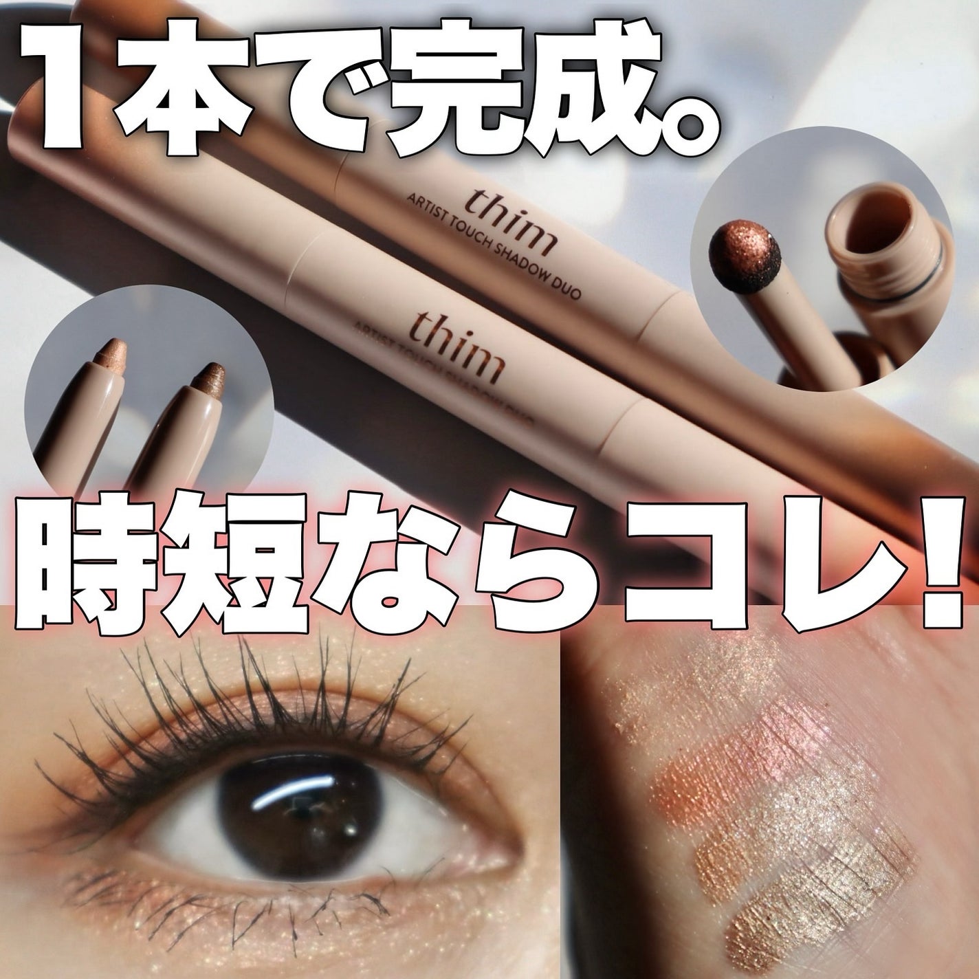 ぴー on LIPS 「\めちゃくちゃ簡単にメイクできる/.☑︎thimスティックアイ..」(1枚目)