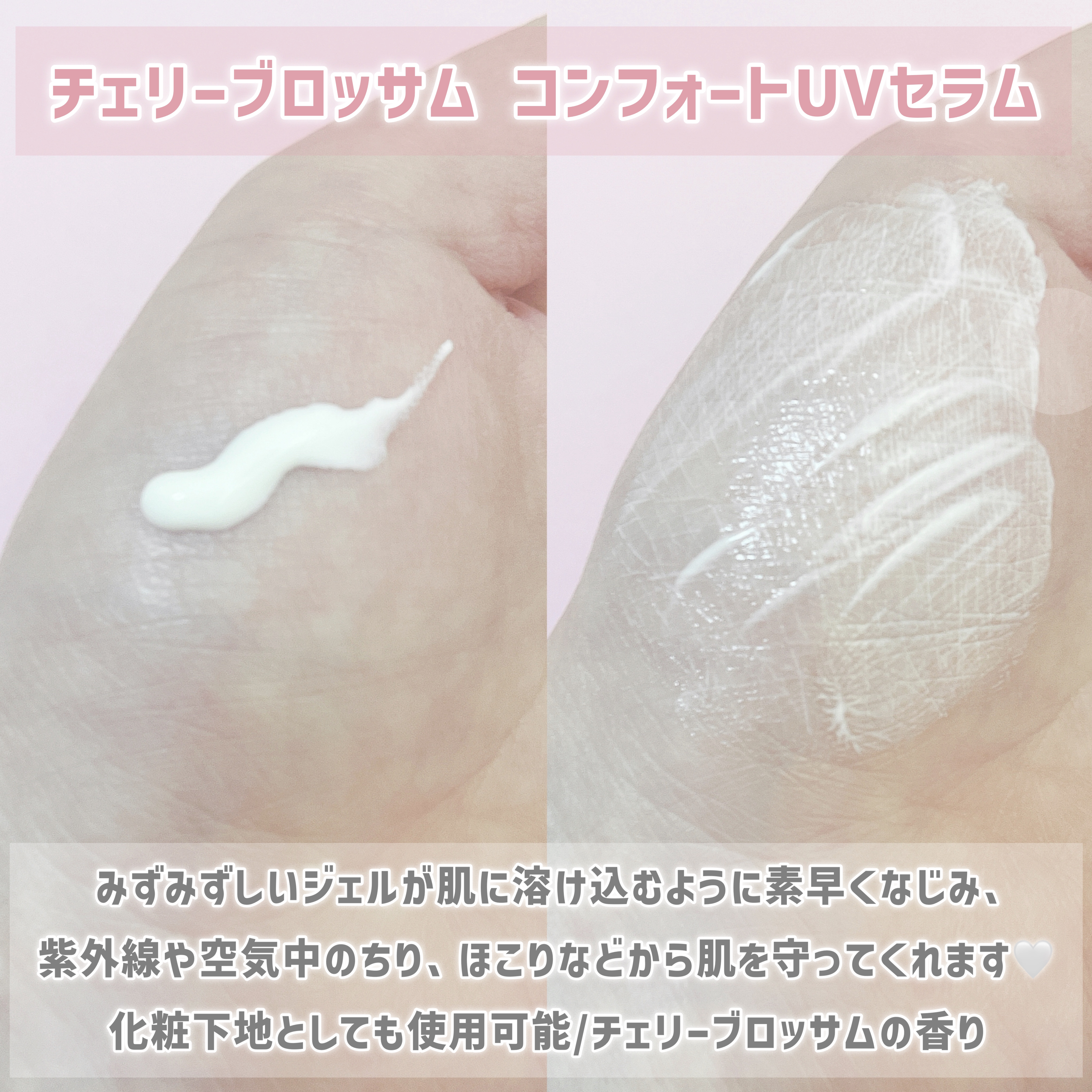 フローラノーティス ジルスチュアート チェリーブロッサム　コンフォートUVセラム/Flora Notis JILL STUART/日焼け止めジェルを使ったクチコミ（2枚目）