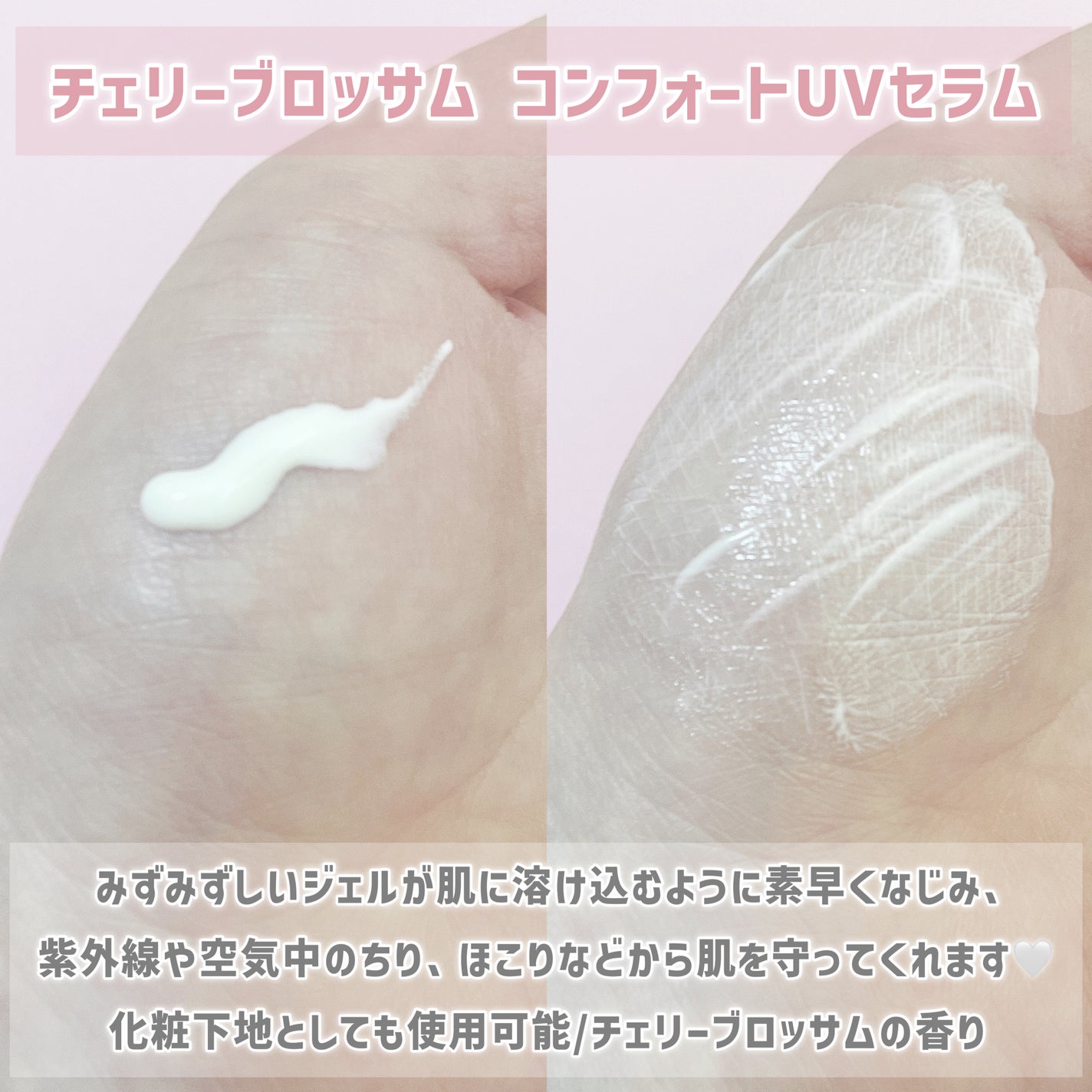 フローラノーティス ジルスチュアート チェリーブロッサム コンフォートUVセラム/Flora Notis JILL STUART/日焼け止めジェルを使ったクチコミ(2枚目)