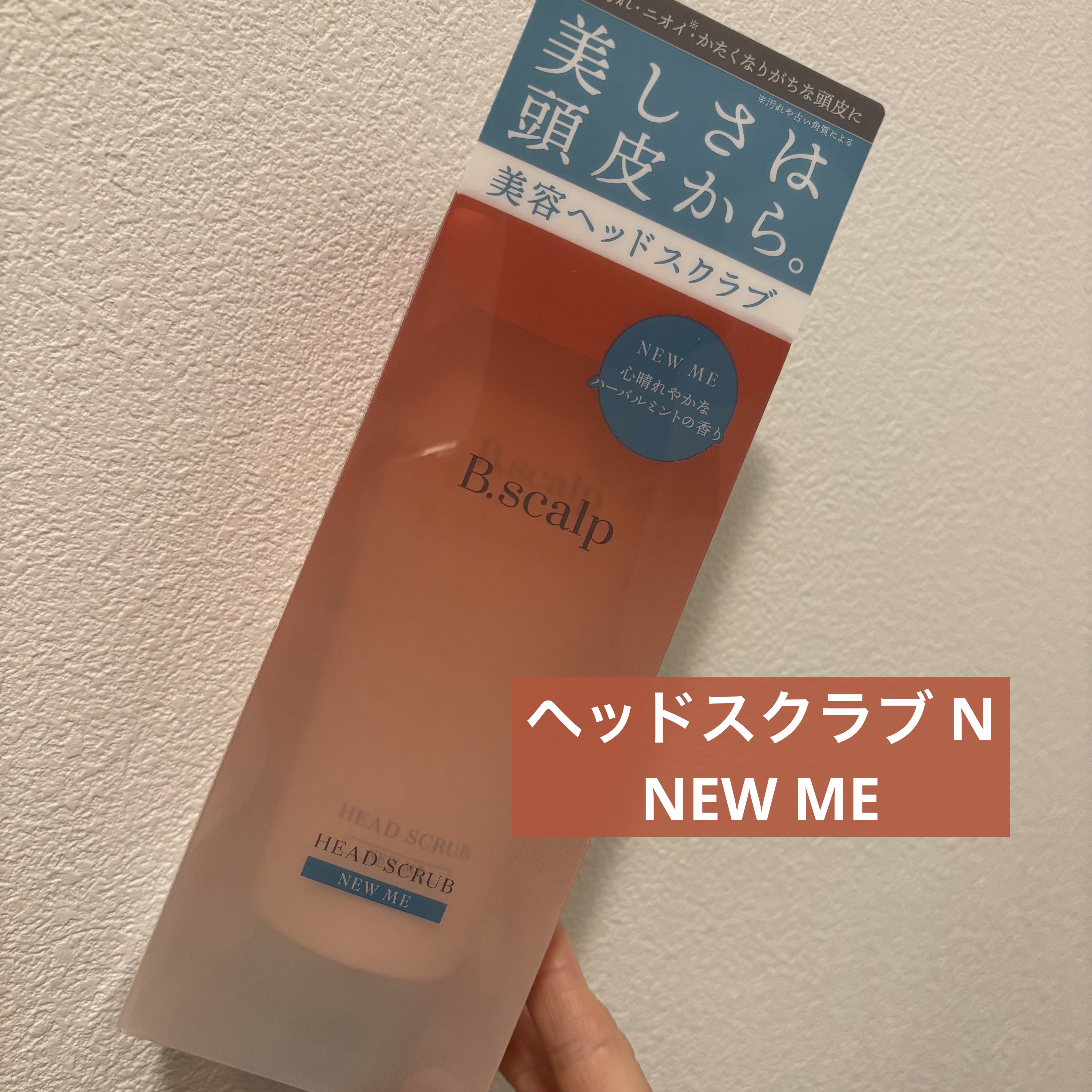 B.scalp　ヘッドスクラブ　  NEW ME/B.scalp/ヘッドスクラブを使ったクチコミ（1枚目）