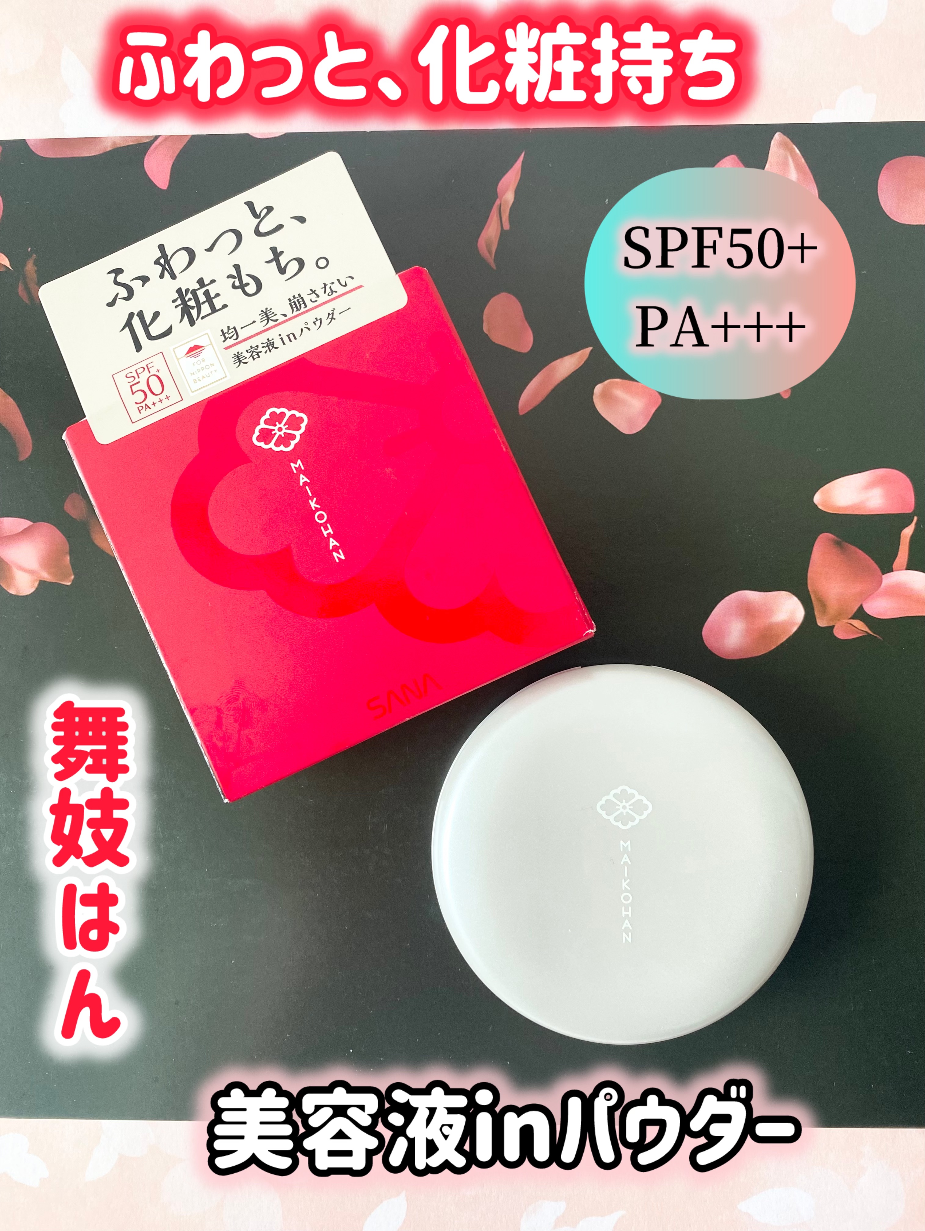 サナ　舞妓はん　化粧もち美容液パウダー/舞妓はん/プレストパウダーを使ったクチコミ（1枚目）