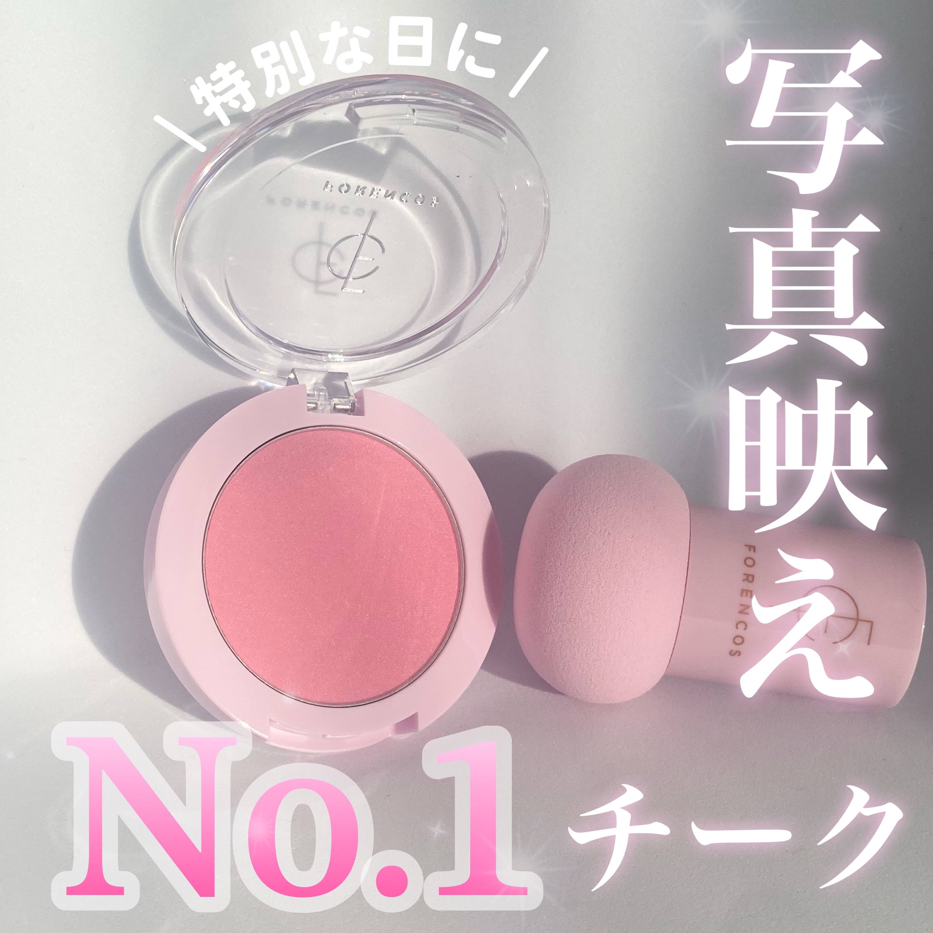 ピュアブラッシャー パフ付き/フォレンコス/パウダーチークを使ったクチコミ（1枚目）