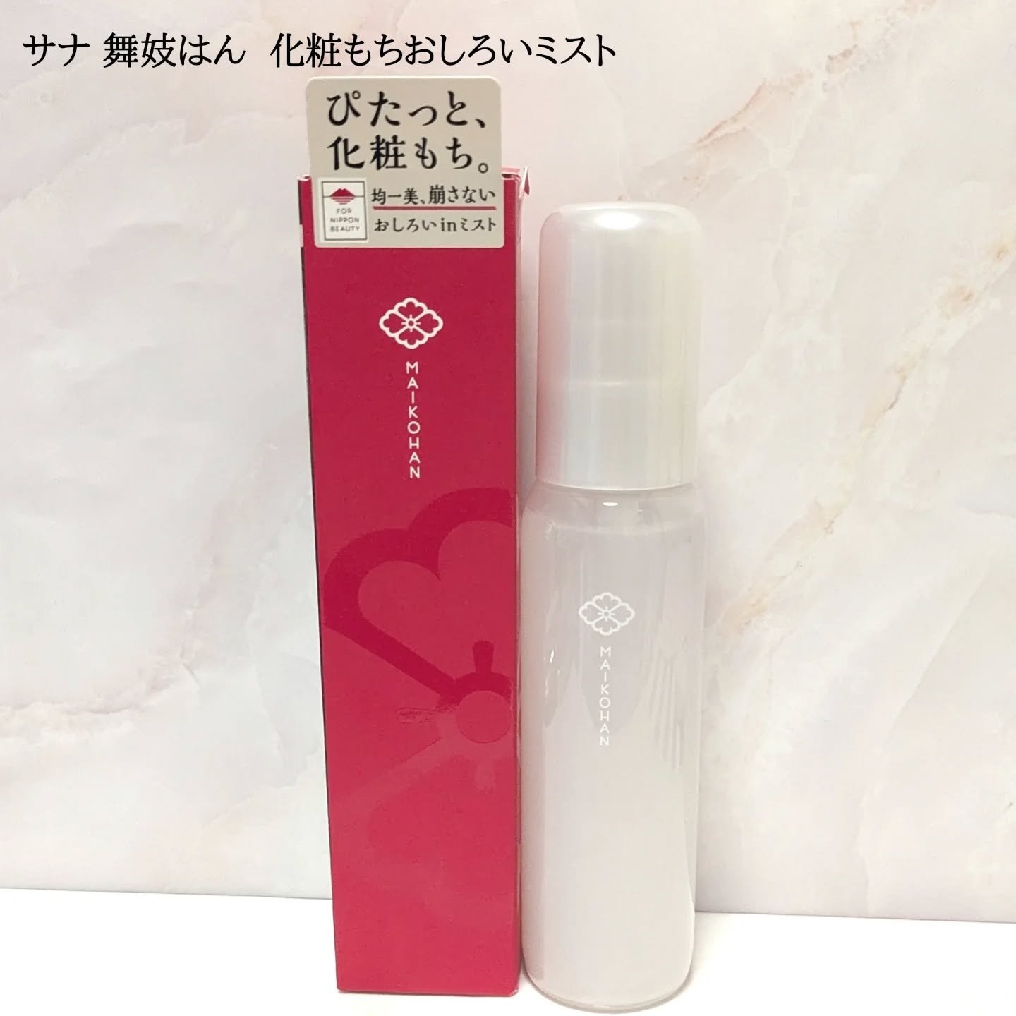 サナ　舞妓はん　化粧もちおしろいミスト/舞妓はん/フィックスミストを使ったクチコミ（1枚目）