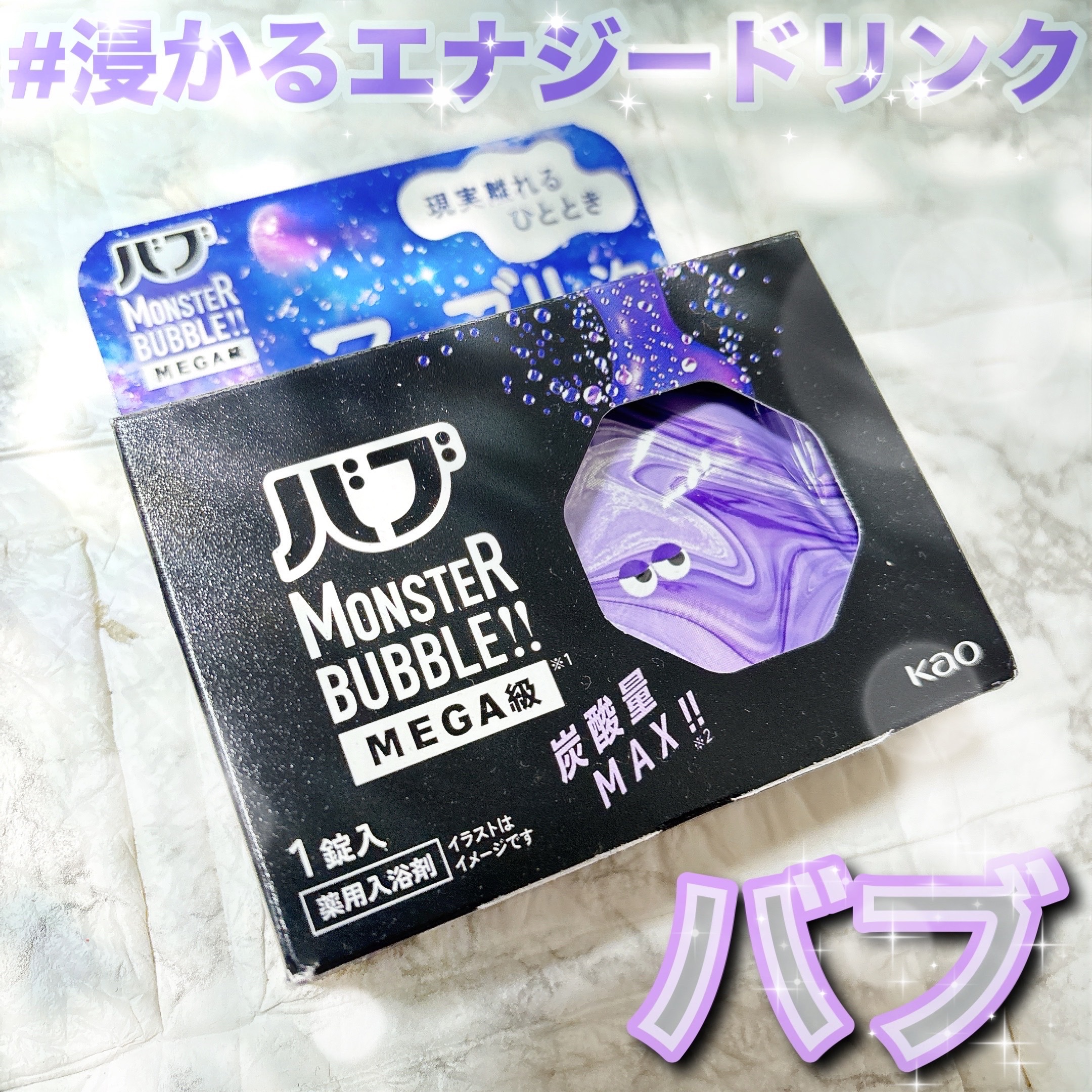 バブ モンスターバブルMEGA級 マーブル泡 ラベンダーカクテルの香り​/バブ/炭酸系入浴剤を使ったクチコミ（1枚目）
