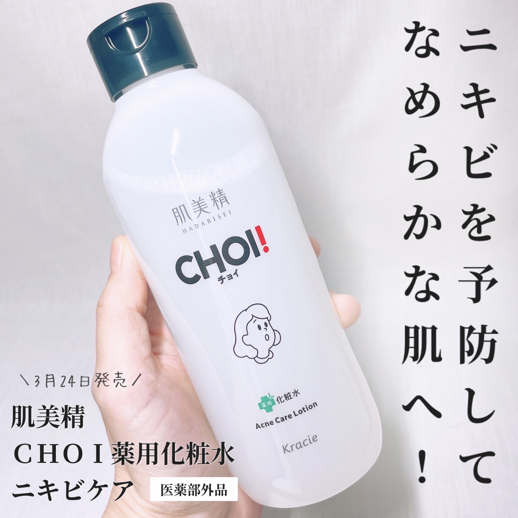 肌美精 CHOI薬用化粧水 ニキビケア[医薬部外品]/肌美精/化粧水を使ったクチコミ（1枚目）