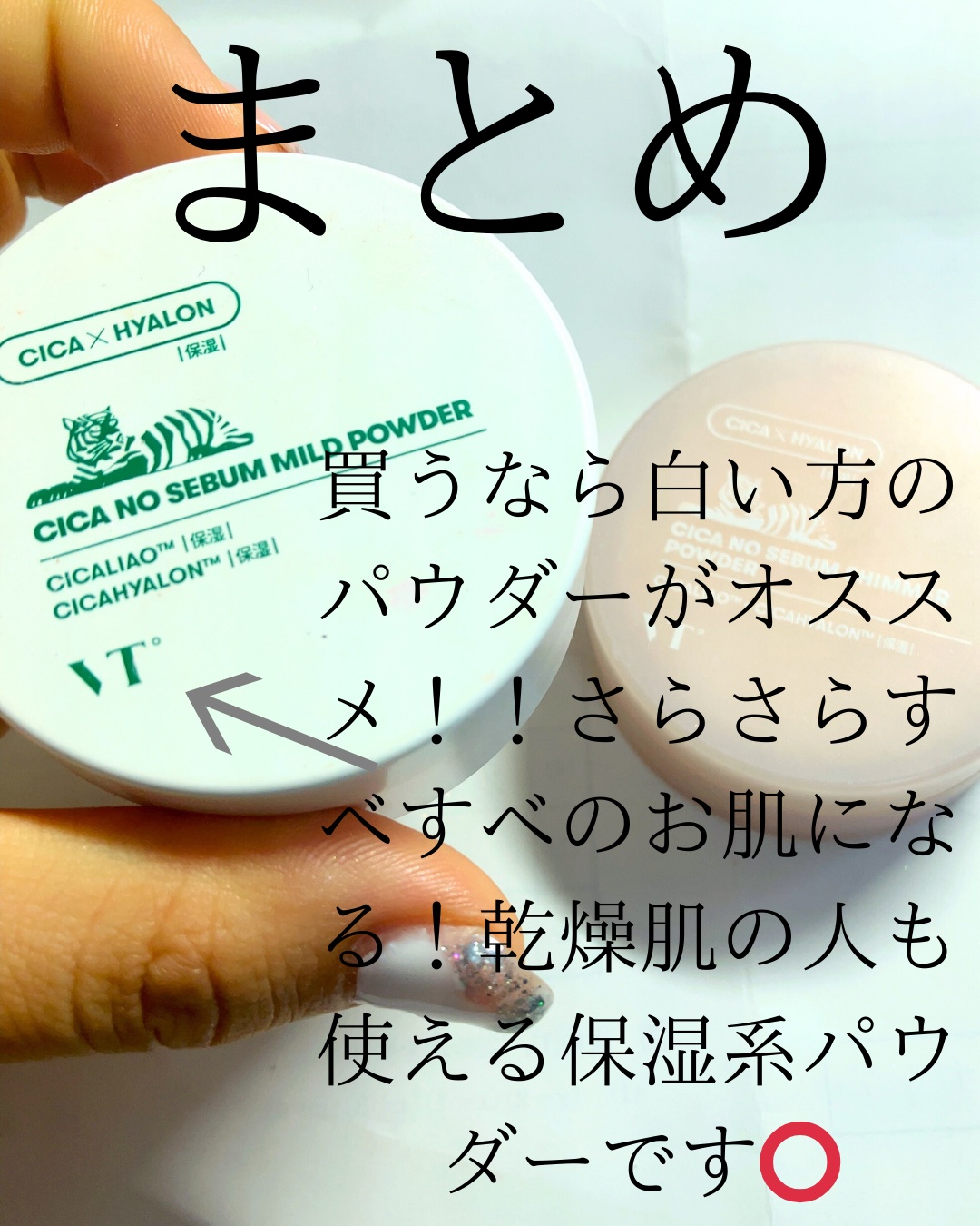 CICA ノーセバム マイルドパウダー/VT/ルースパウダーを使ったクチコミ（3枚目）