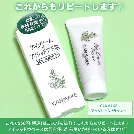 アイクリームプライマー/キャンメイク/アイシャドウベースを使ったクチコミ(5枚目)