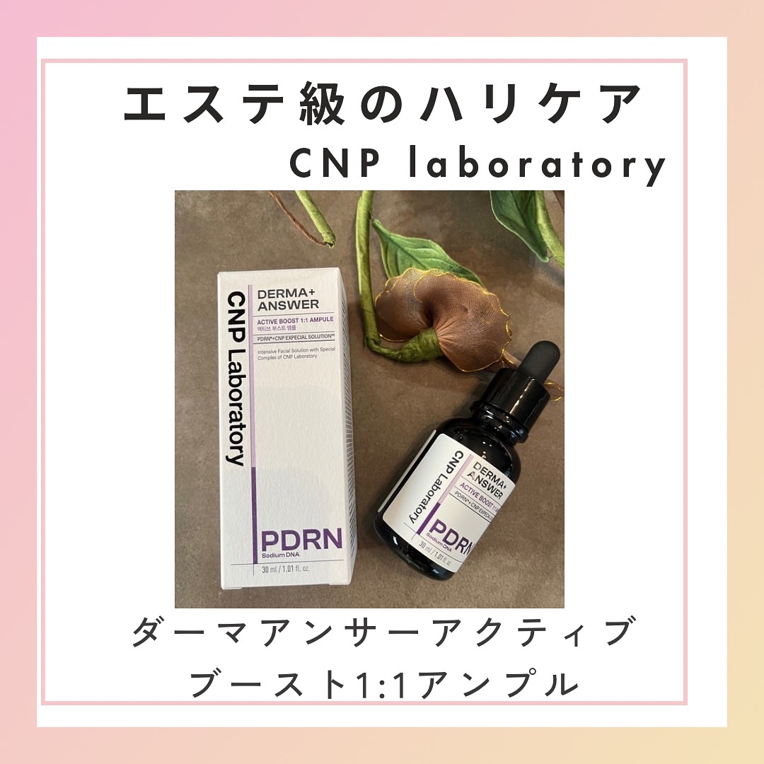 ダーマアンサー PDRN アクティブブースト1:1アンプル/CNP Laboratory/美容液を使ったクチコミ（1枚目）