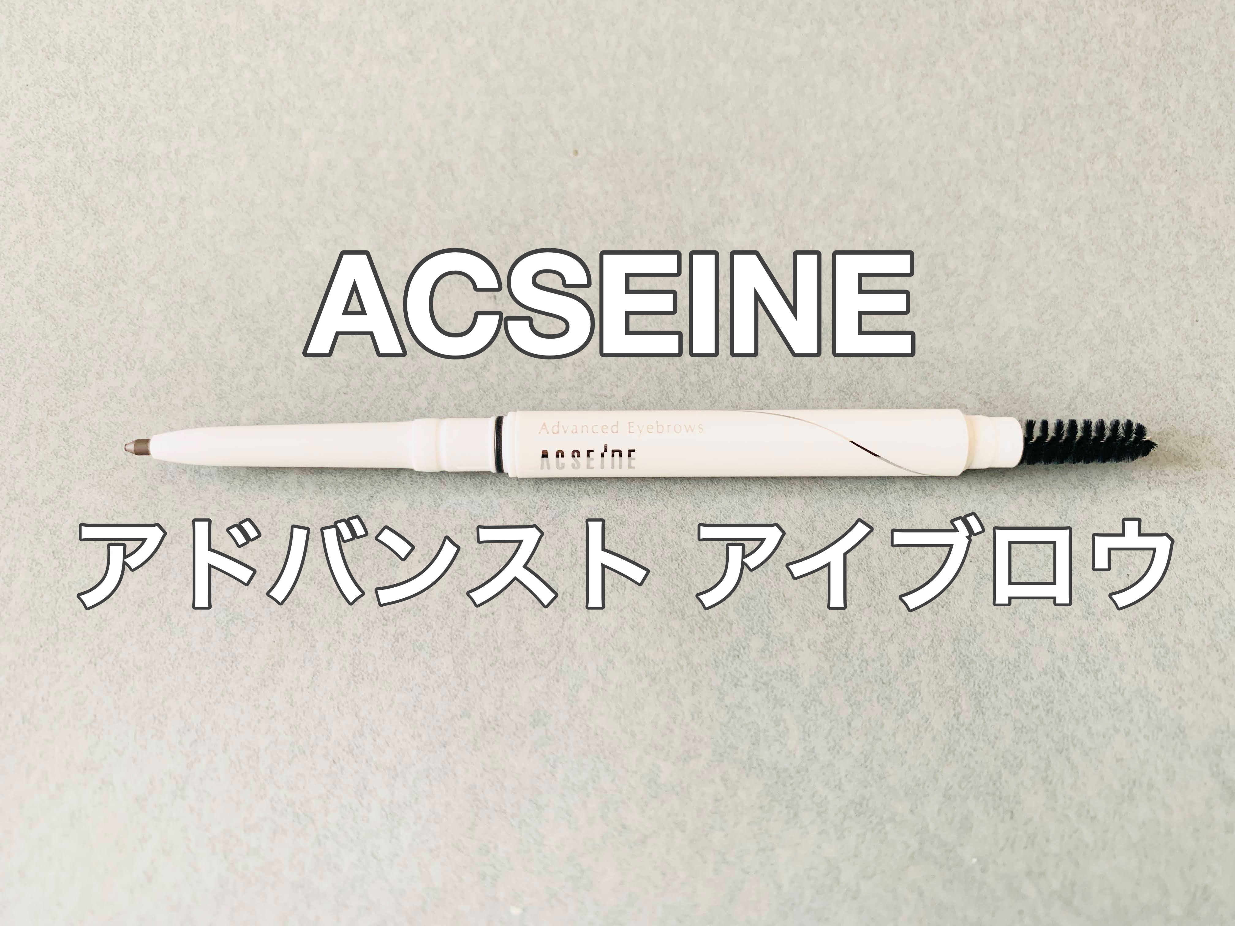 アドバンスト アイブロウ  GBグレーブラウン/ACSEINE/アイブロウペンシルを使ったクチコミ（1枚目）