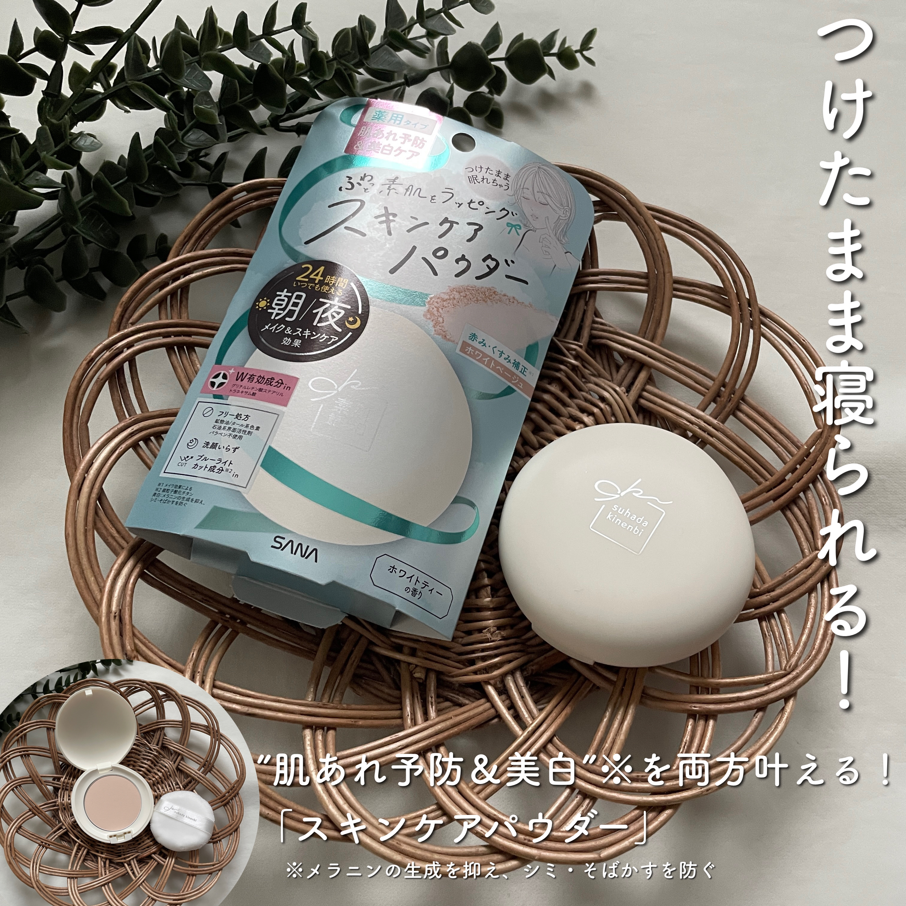 サナ 素肌記念日 薬用スキンケアパウダー ACホワイト【医薬部外品】/素肌記念日/プレストパウダーを使ったクチコミ（1枚目）