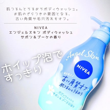 エンジェルスキン ボディウォッシュ サボン&ブーケの香り/ニベア/ボディソープを使ったクチコミ(1枚目)