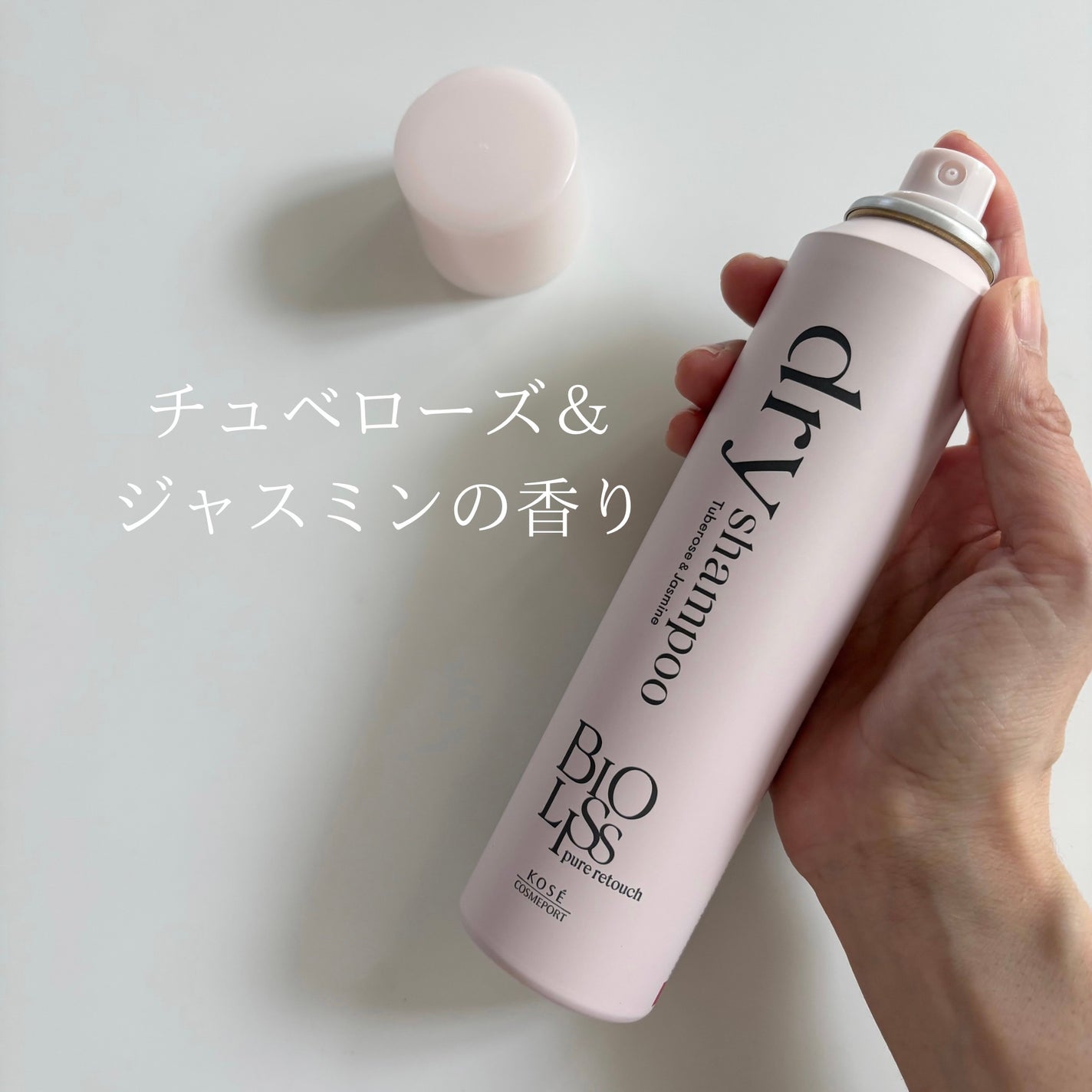 SS ビオリス ピュアレタッチ ドライシャンプー (チュベローズ&ジャスミンの香り)/SSビオリス/ドライシャンプーを使ったクチコミ(4枚目)