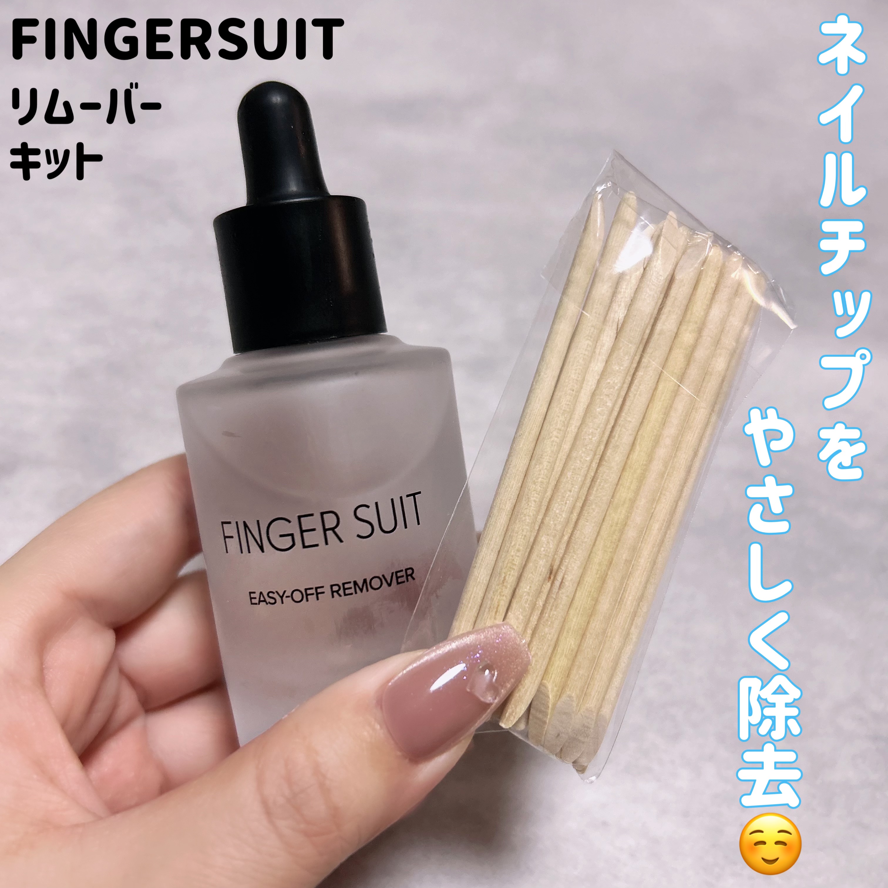 FINGER SUIT EASY-OFF リムーバーキット（ネイルチップ）/FINGER SUIT/ネイル・ネイルケアを使ったクチコミ（1枚目）