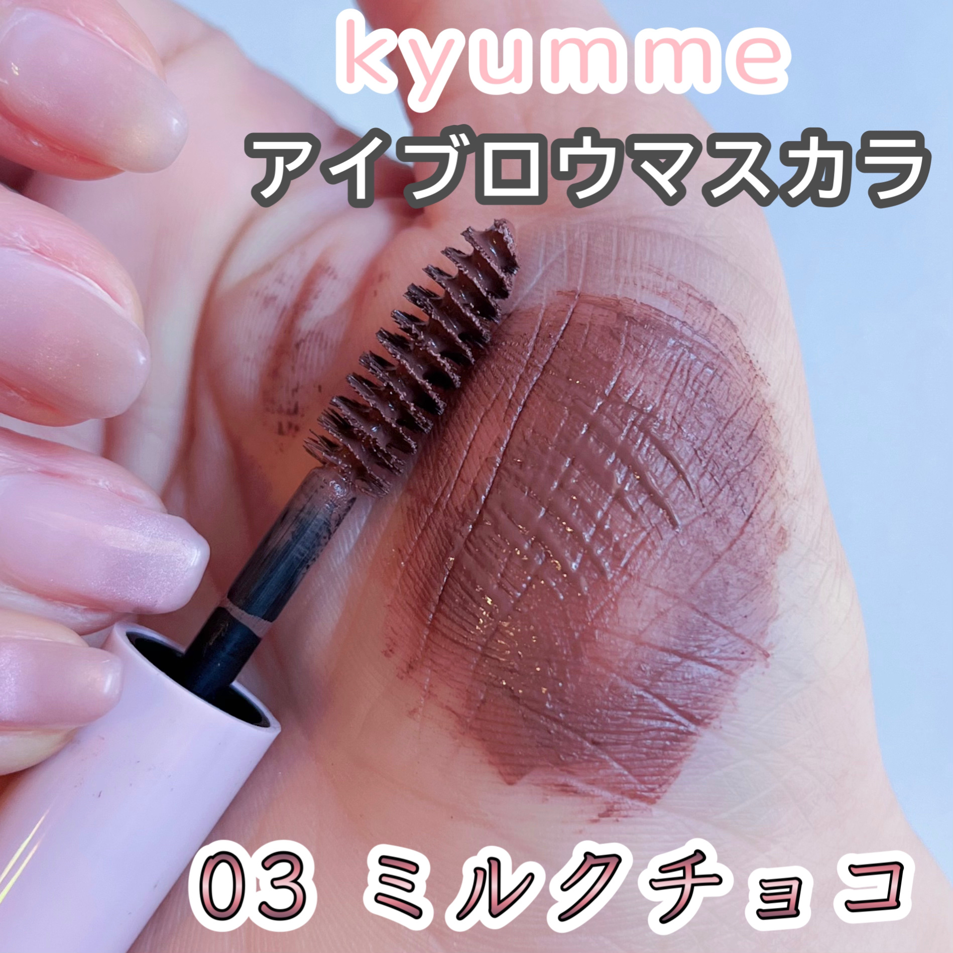 ⚠️ちょっと気になった点も交えてレビュー⚠️

DAISO
KM アイブロウマスカラ
03 ミルクチョコ
3.5g/¥110

01ミルクティーと迷って結局ミルクチョコを色違いリピ🌟

まろやか赤みチョコブラウンが暗髪と相性⭕️ 😍

