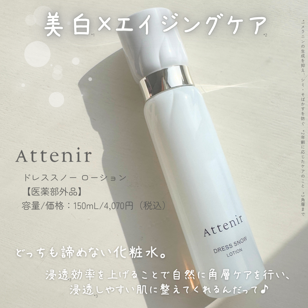 ドレススノー ローション【医薬部外品】 /アテニア/化粧水を使ったクチコミ（2枚目）