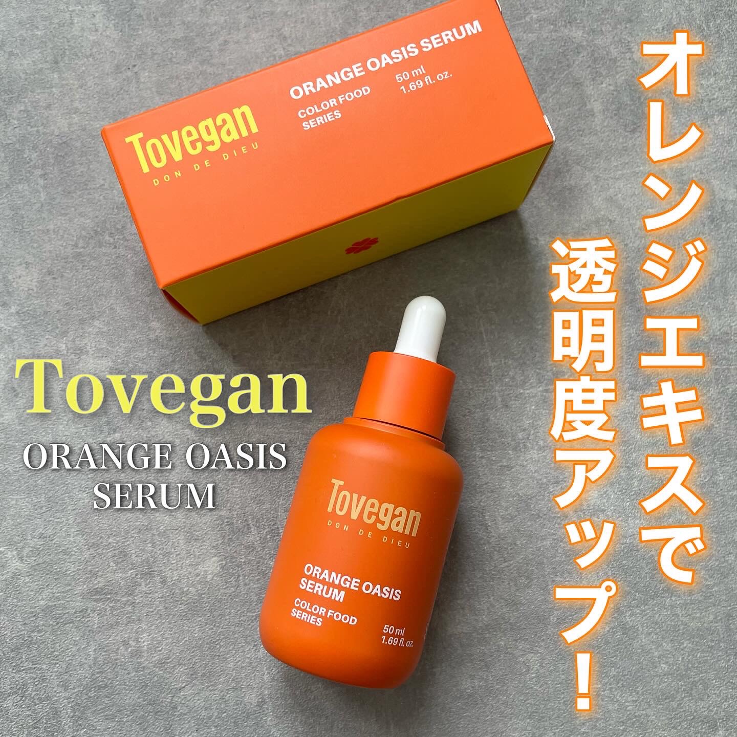 カラーフードシリーズオレンジオアシスセラム/Tovegan/美容液を使ったクチコミ（1枚目）
