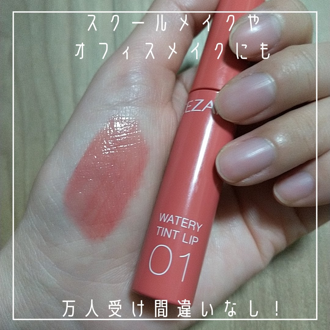 ウォータリーティントリップ/CEZANNE/リップティントを使ったクチコミ(3枚目)