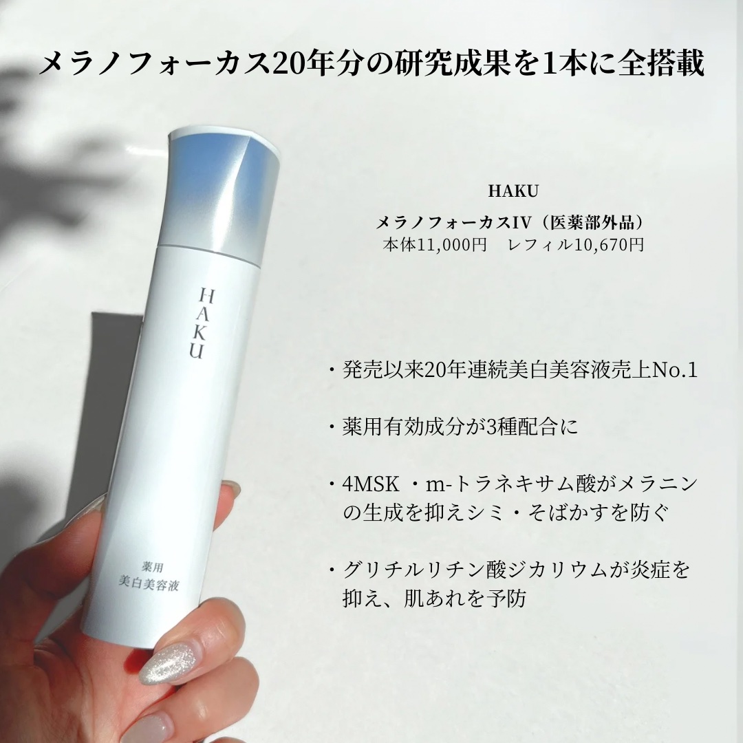  HAKU メラノフォーカスIV/HAKU/美容液を使ったクチコミ（2枚目）