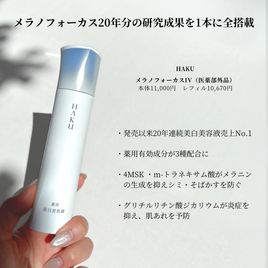 HAKU メラノフォーカスIV/HAKU/美容液を使ったクチコミ(2枚目)