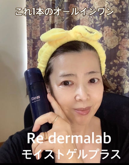 モイストゲルプラス/Re dermalab/オールインワン化粧品を使ったクチコミ(2枚目)