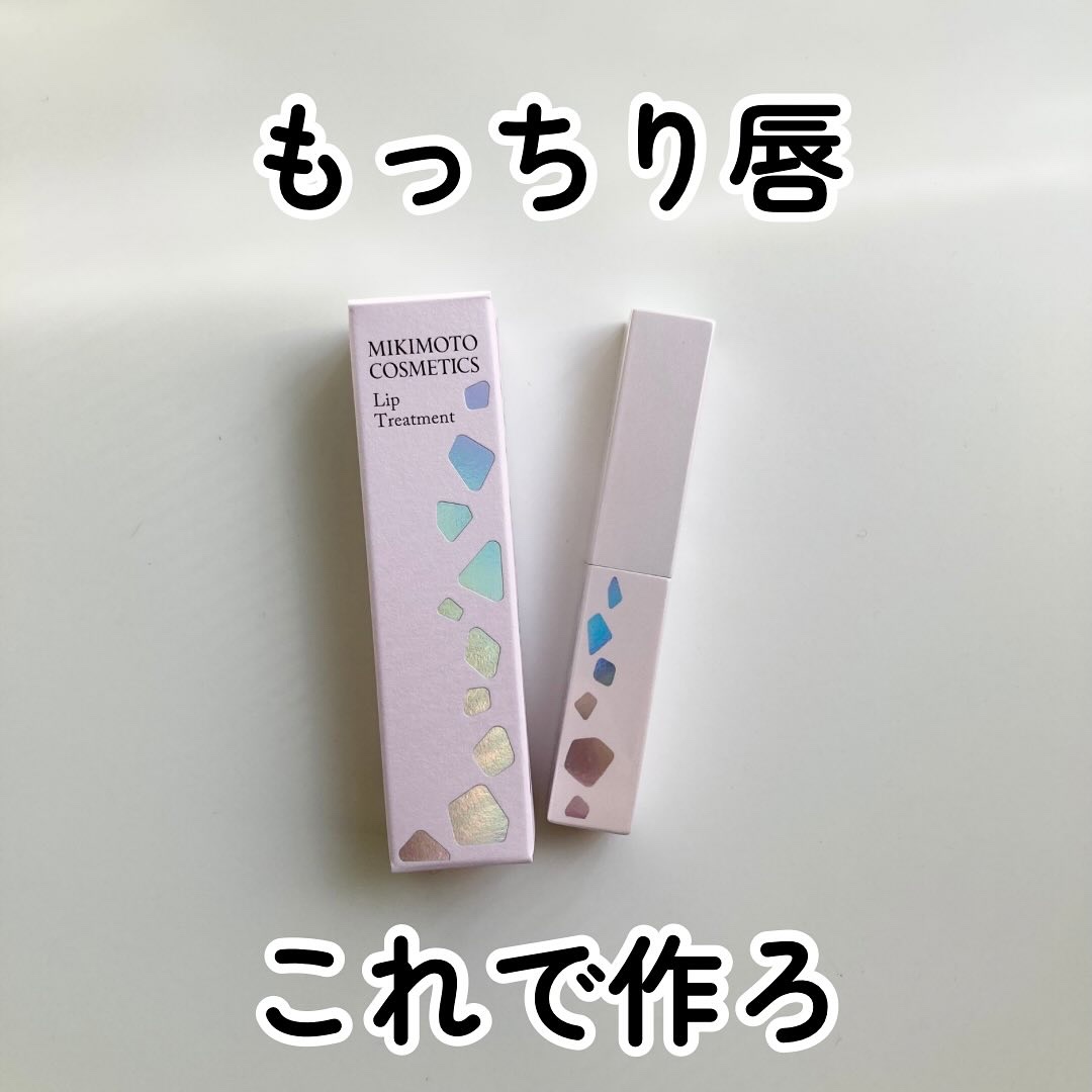 リップトリートメント/ミキモト コスメティックス/リップケアを使ったクチコミ（1枚目）
