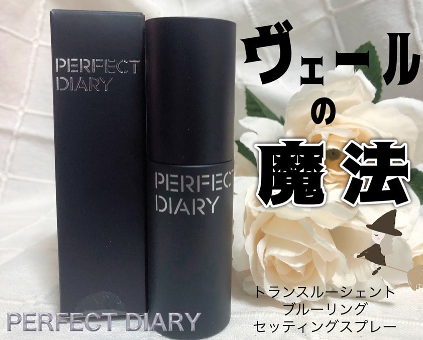 トランスルーシェント ブルーリング セッティング スプレー/PERFECT DIARY/フィックスミストを使ったクチコミ（1枚目）