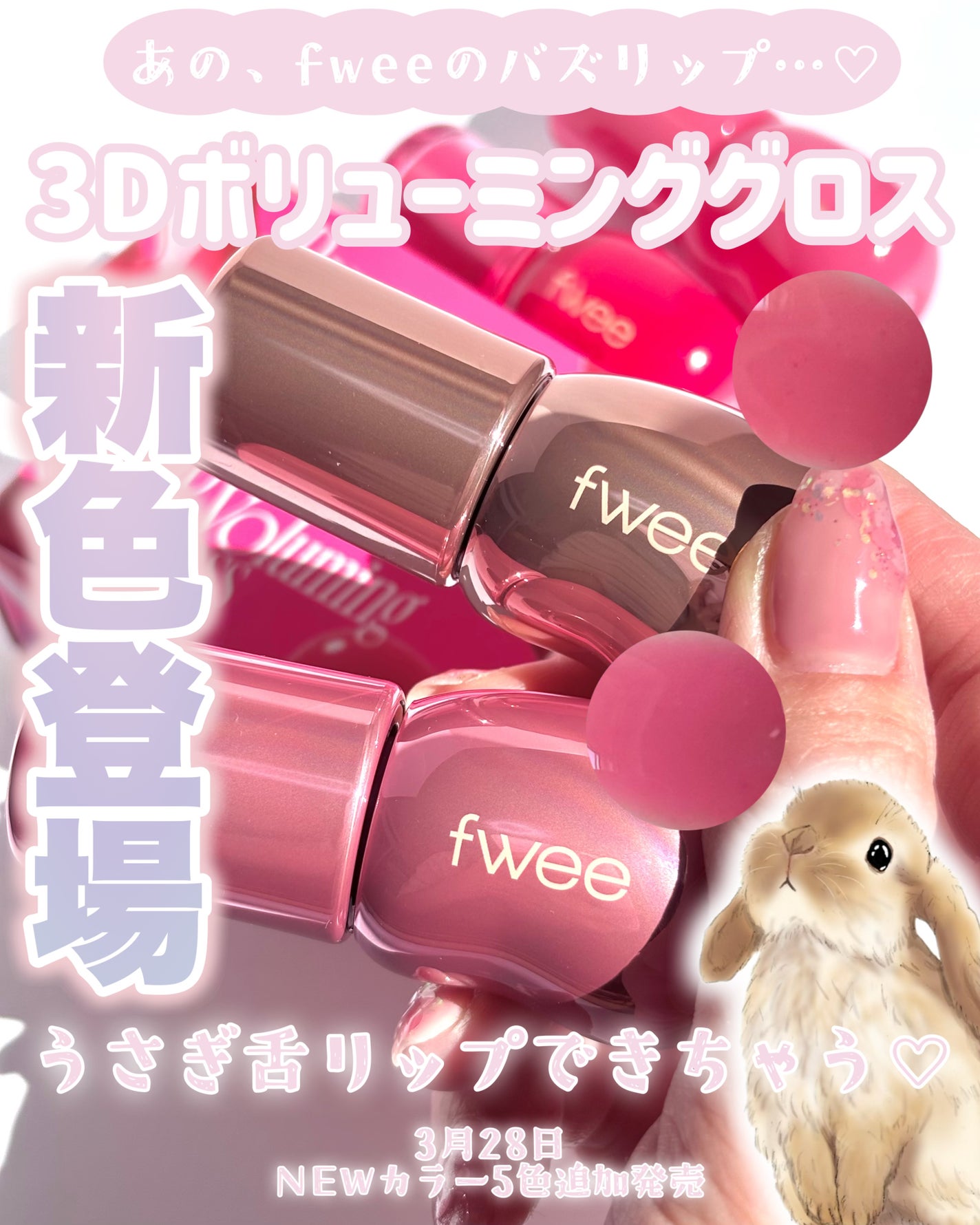 フィー 3Dボリューミンググロス/fwee/リップグロスを使ったクチコミ(1枚目)