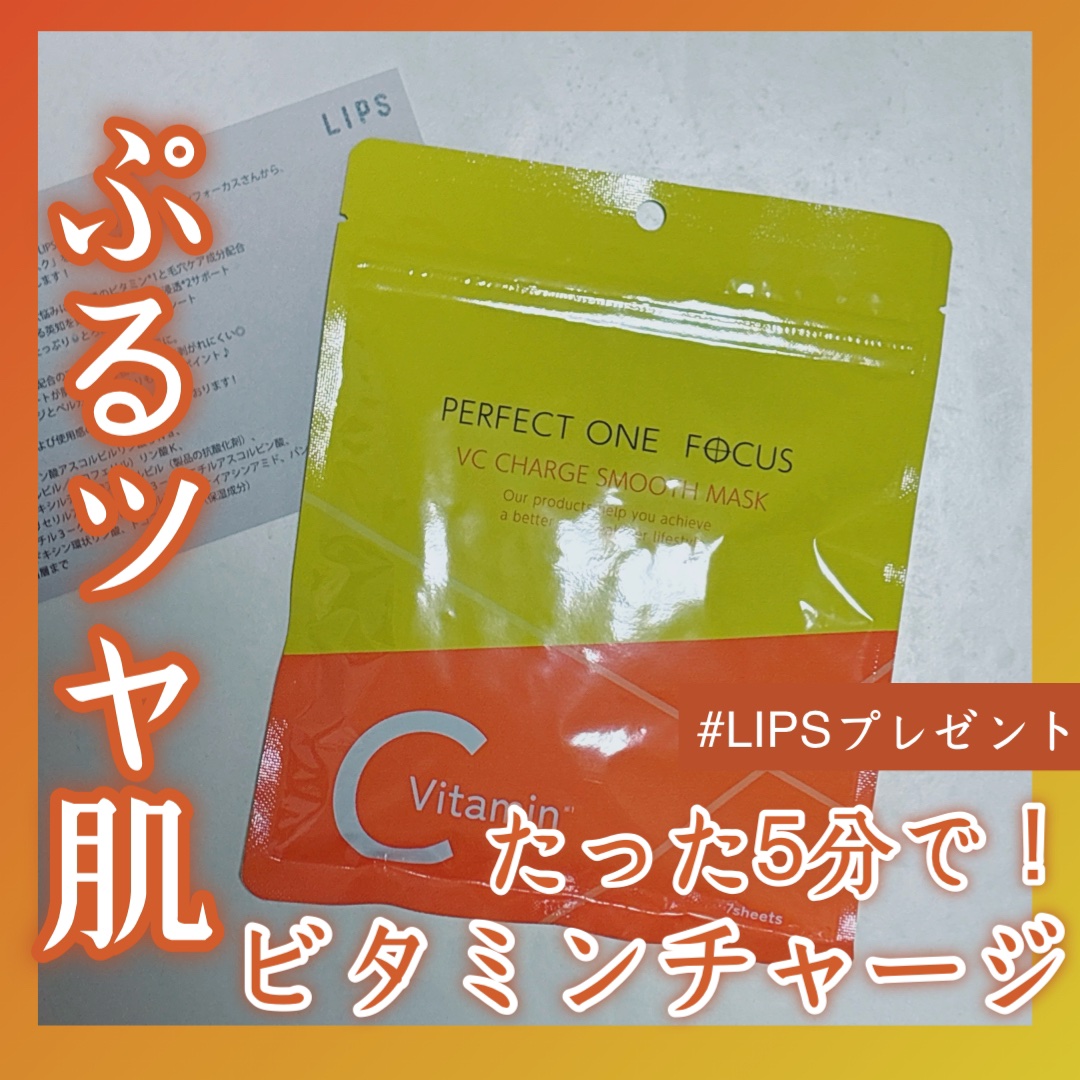【たった5分でぷるツヤ肌に！】
密着感も心地良い、ここ最近の沼シートマスク🏟️

-------------

LIPSを通して、
パーフェクトワンフォーカスさまから
「VCチャージスムースマスク」を
いただきました🧡💛

早速数回使