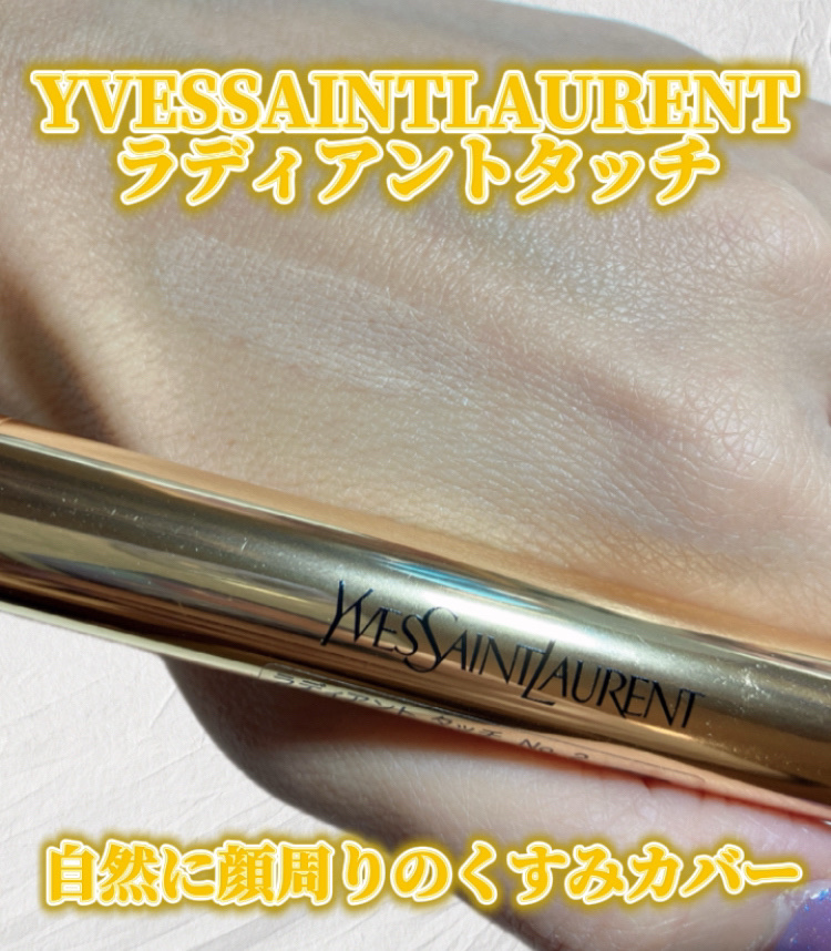 ラディアント タッチ/YVES SAINT LAURENT BEAUTE/リキッドコンシーラーを使ったクチコミ（1枚目）