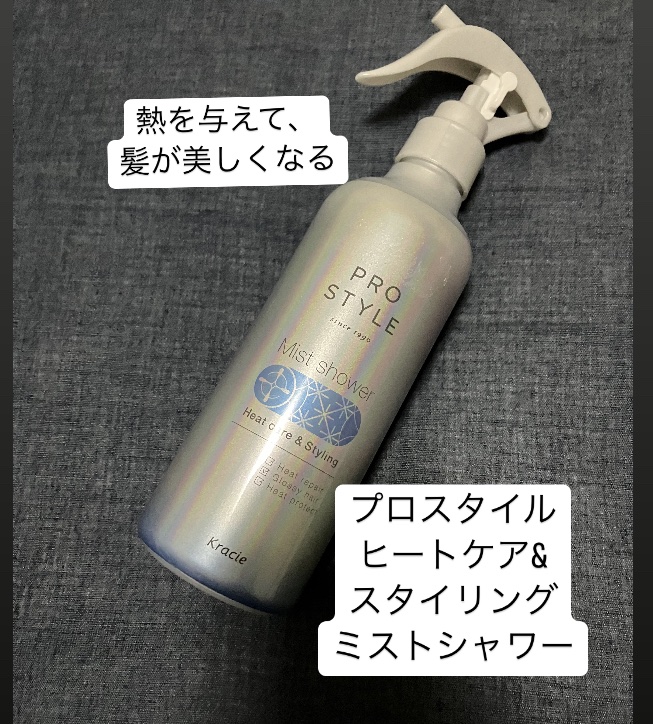 ヒートケア＆スタイリング　ミストシャワー/プロスタイル/プレスタイリング・寝ぐせ直しを使ったクチコミ（1枚目）