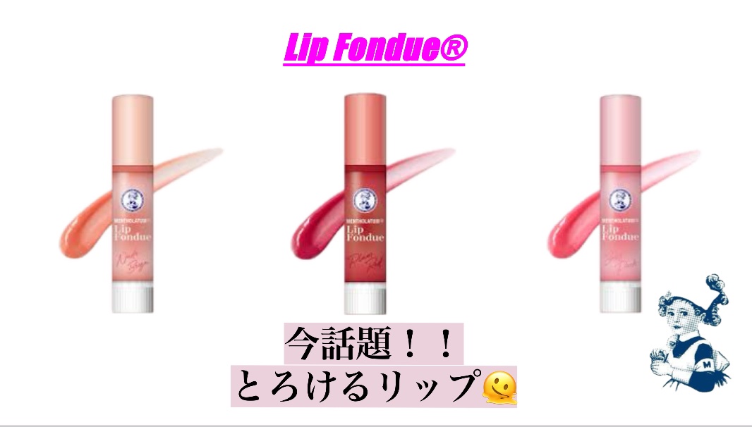 メンソレータム リップフォンデュ/メンソレータム/リッププランパーを使ったクチコミ（1枚目）