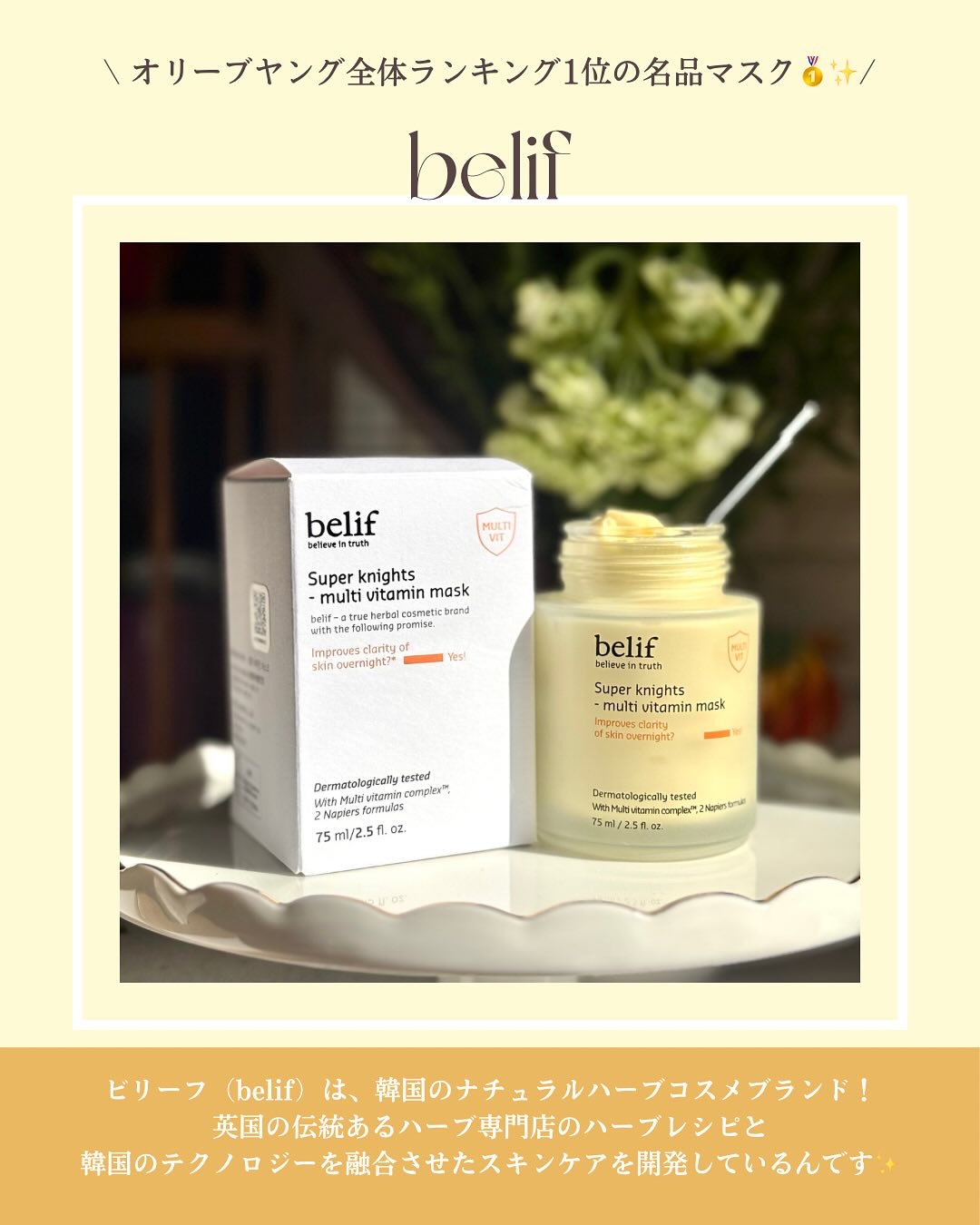 スーパーナイツ ビタミンマスク/belif/フェイスクリームを使ったクチコミ（2枚目）