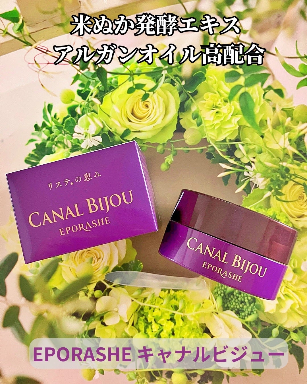 キャナルビジュー/EPORASHE/フェイスクリームを使ったクチコミ(1枚目)