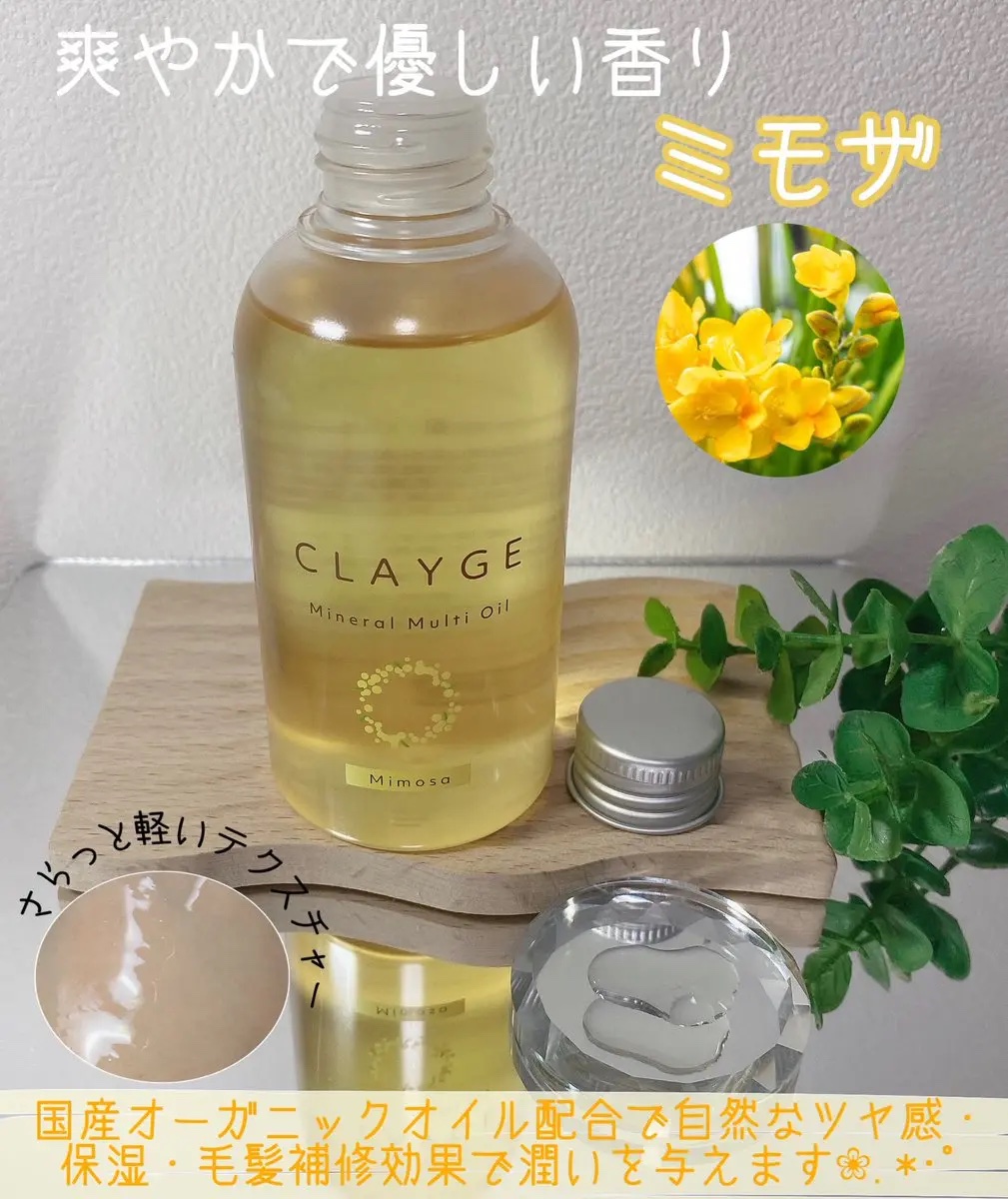 ミネラルマルチオイル ミモザ/CLAYGE/ヘアオイルを使ったクチコミ（2枚目）
