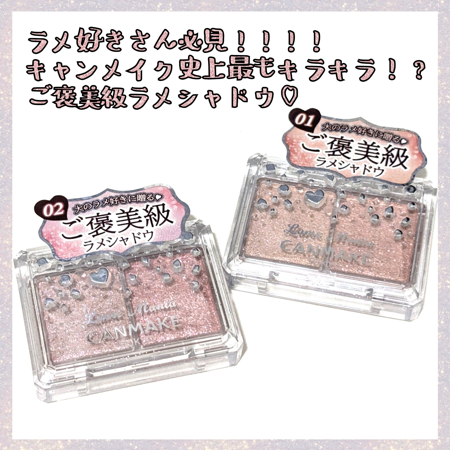 ラメマニア/キャンメイク/アイシャドウを使ったクチコミ（1枚目）