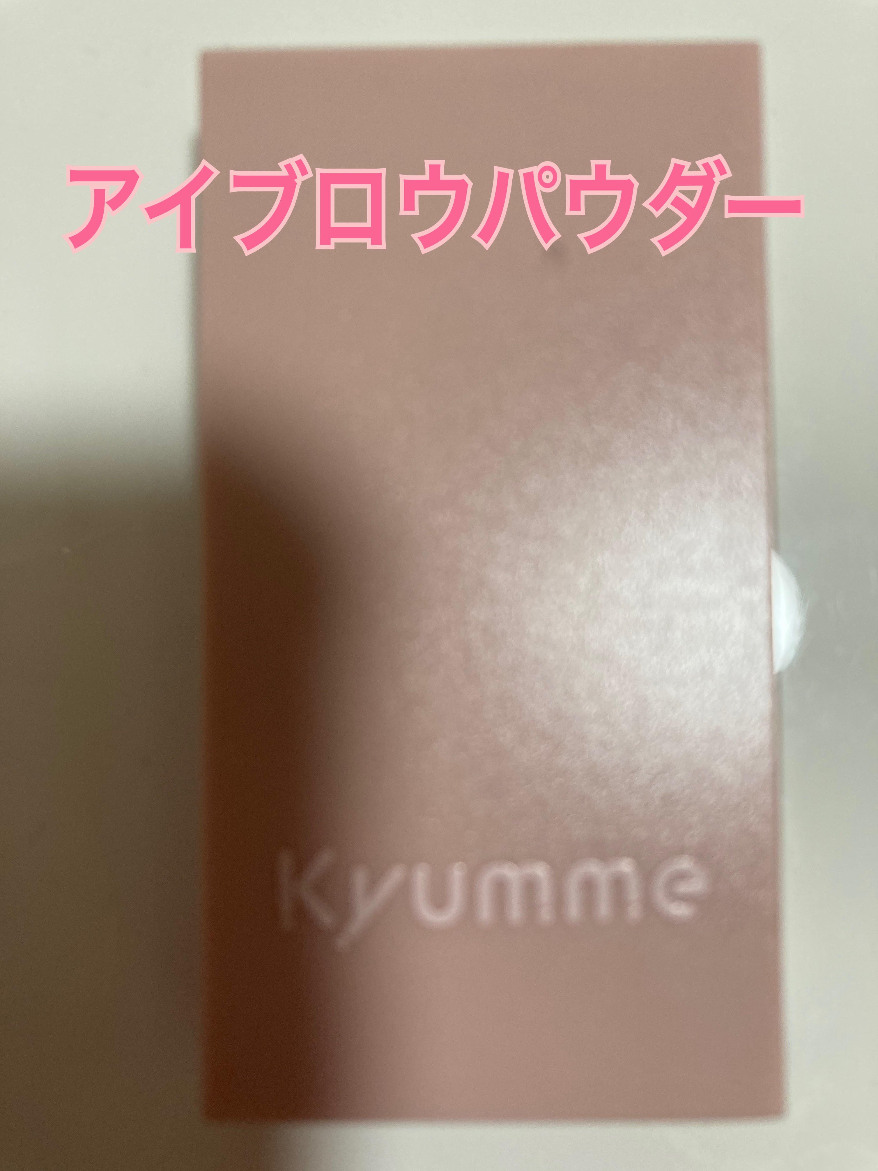 KM アイブロウパウダー/DAISO/パウダーアイブロウを使ったクチコミ（3枚目）