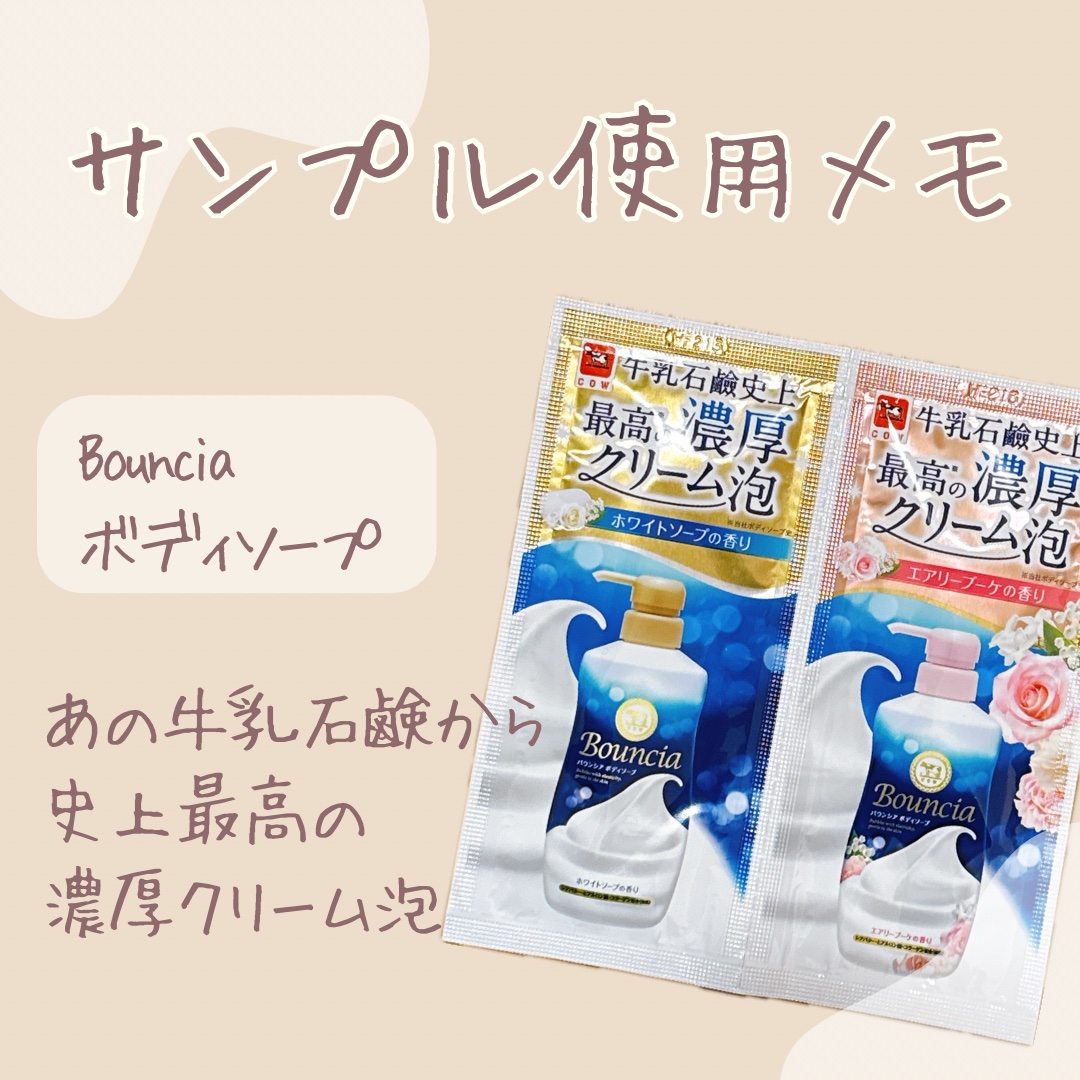 バウンシア ボディソープ エアリーブーケの香り/Bouncia/ボディソープを使ったクチコミ（1枚目）